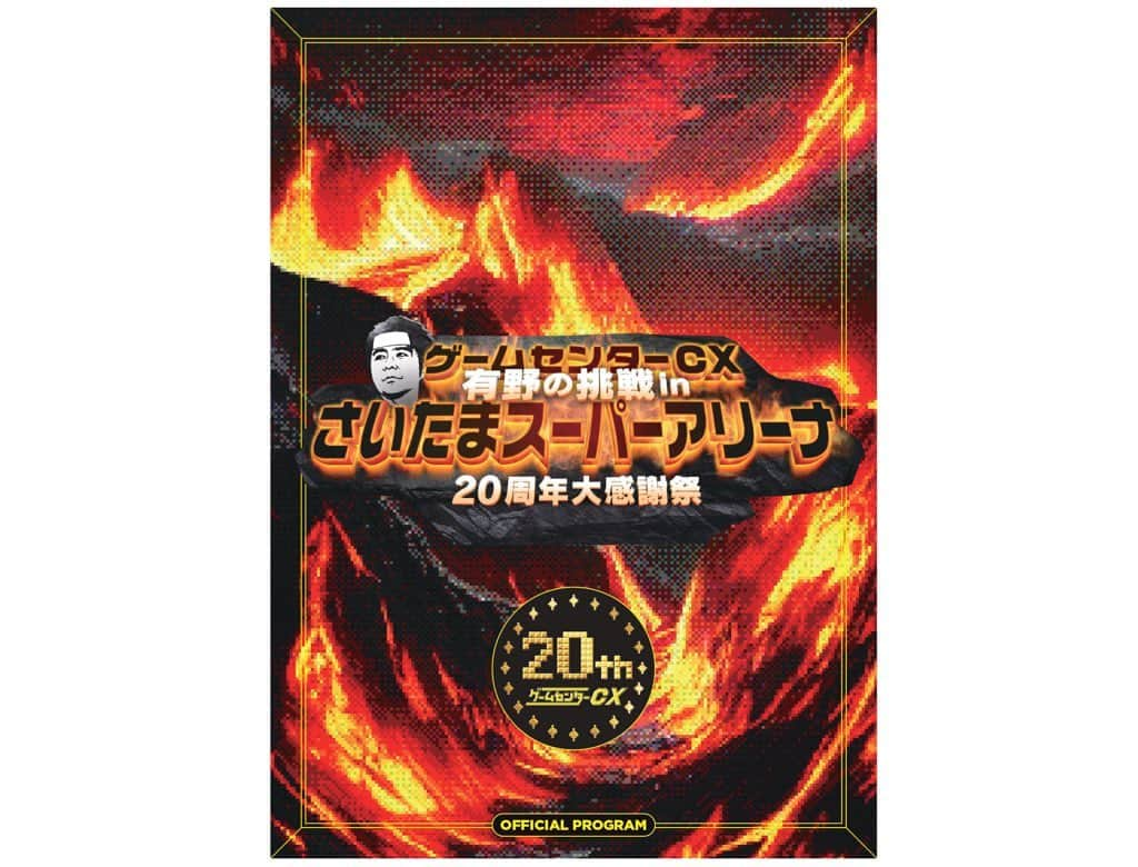 CSフジテレビONE「ゲームセンターCX」さんのインスタグラム写真 - (CSフジテレビONE「ゲームセンターCX」Instagram)「. ★10/29 さいたまスーパーアリーナグッズ★ 『オフィシャルプログラム』 ¥2,000(税込)  当日の挑戦ソフトを有野課長のこれまでの歴史と共に紹介しています!  課長の新録インタビューや豪華すぎる方々からのお祝いメッセージなど盛りだくさんの内容!  ※事前通販受注期間:10 月 1 日(日)0:00~10 月 15 日(日)23:59  ※事前通販で購入されたグッズは 10 月 22 日(日)迄にお届けいたします。  ※期間内でも規定数に達した場合は受付終了の場合もあります。 ※当日のさいたまスーパーアリーナ会場でも全てのアイテムを販売します。 https://gccx20th.jp  #ゲームセンターCX  #GCCX #有野課長  #GCCX20th  #SSAグッズ  #パンフレット  #推し活グッズ」9月27日 13時25分 - gccx_official