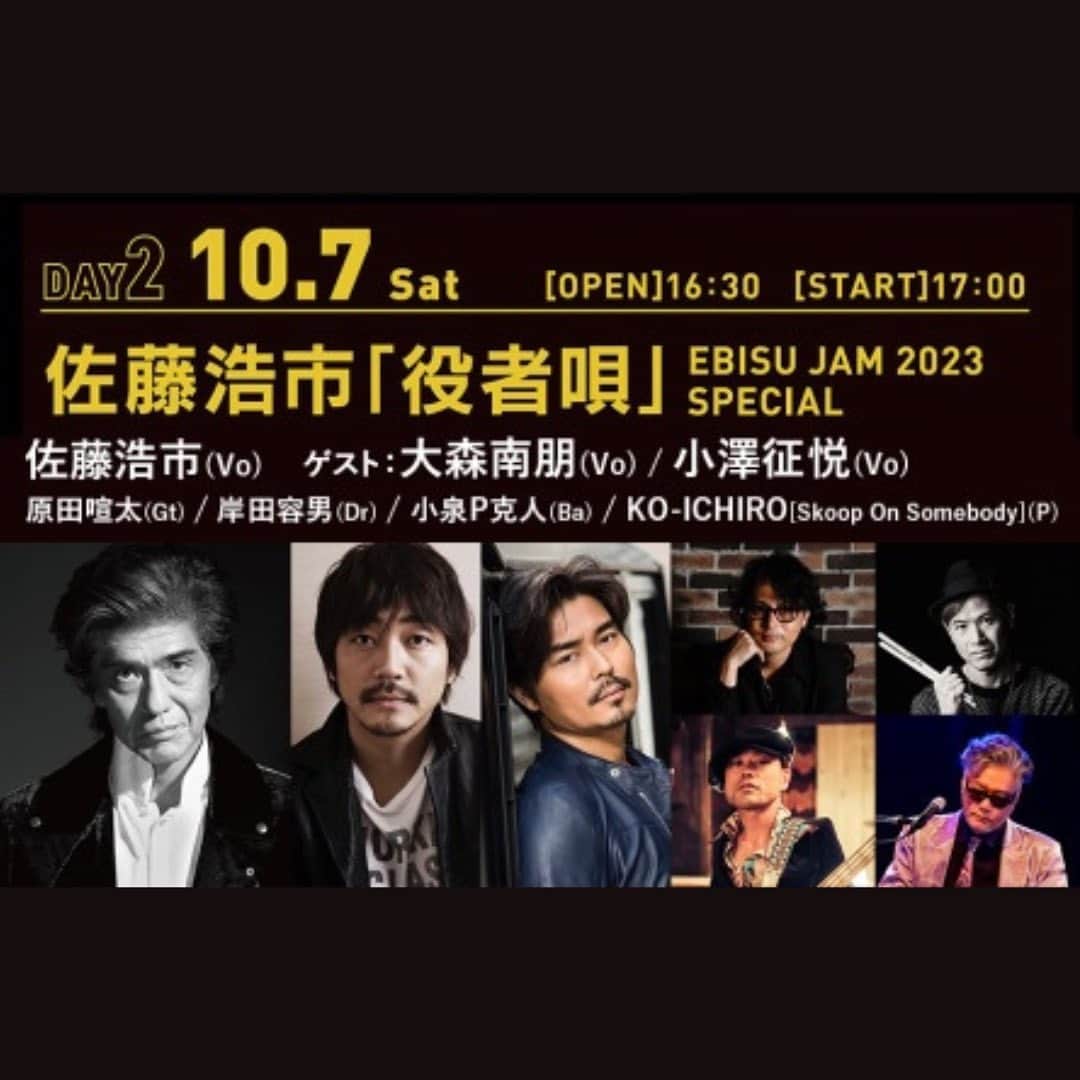 のインスタグラム：「-YEBISU GARDEN PLACE 29th ANNIVERSARY WEEK SPECIAL PRESENTATION！- EBISU JAM 2023  佐藤浩市「役者唄」 -EBISU JAM 2023 SPECIAL- 昨年大好評を得たEBISU JAMが今年も開催決定！更にパワーアップして皆様にお届けします！ さあ、大人のパーティへようこそ!!  佐藤浩市「役者唄」 - EBISU JAM 2023 SPECIAL- 佐藤浩市(Vo) / 原田喧太(Gt) / 岸田容男(Dr) / 小泉P克人(Ba) / KO-ICHIRO [Skoop On Somebody]（P） ゲスト：大森南朋(Vo)、小澤征悦（Vo)  【日時】 10月7日(土) 開場：16:30 / 開演17:00 【会場】 恵比寿ザ・ガーデンホール (東京都目黒区三田1-13-2)  【料金】 全席指定 ￥8,800(税込) ※ドリンク代別途必要　 ※未就学児入場不可  主催:J-WAVE  詳細はインスタストーリーハイライト「チケット」をチェック！」