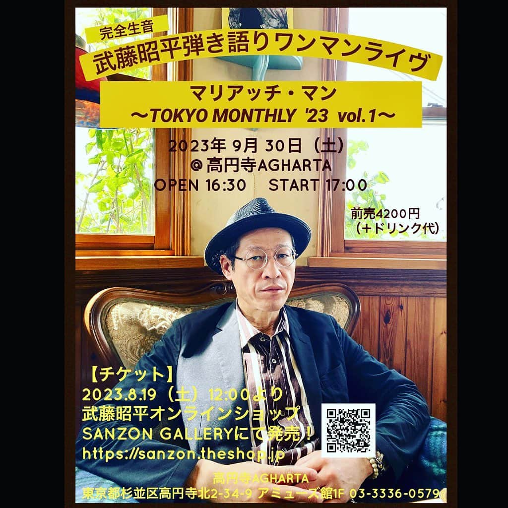 勝手にしやがれのインスタグラム：「【9/30(土) 武藤昭平ワンマンライブ メール予約】  現在チケットはネットショップにて販売中です。 開催日が近づいてきたので、購入の際の決済が難しい方もいらっしゃるかと思います。 それに伴い、本日よりメール予約も受付させていただきます。  ご希望の方は タイトル　9/30武藤昭平ライブ予約 本文　氏名・電話番号・希望枚数 を記載の上 syoheimuto_official@yahoo.co.jp まで。 料金は当日お支払いいただきます。 ※2日以内にご予約の可否を返信させていただきます。  『マリアッチ・マン ～TOKYO MONTHLY '23 vol.1～』  2023年 9月30日（土） @高円寺AGHARTA OPEN 16:30 START 17:00 前売4200円 ドリンク代別 🎫 ・武藤昭平オンラインショップSANZON GALLERY https://sanzon.theshop.jp ・メール予約 syoheimuto_official@yahoo.co.jp  高円寺 spice bistoro AGHARTA 東京都杉並区高円寺北2-34-9 アミューズ館 1F 03-3336-0579  #武藤昭平 #マリアッチマン #勝手にしやがれ #弾き語りライブ」