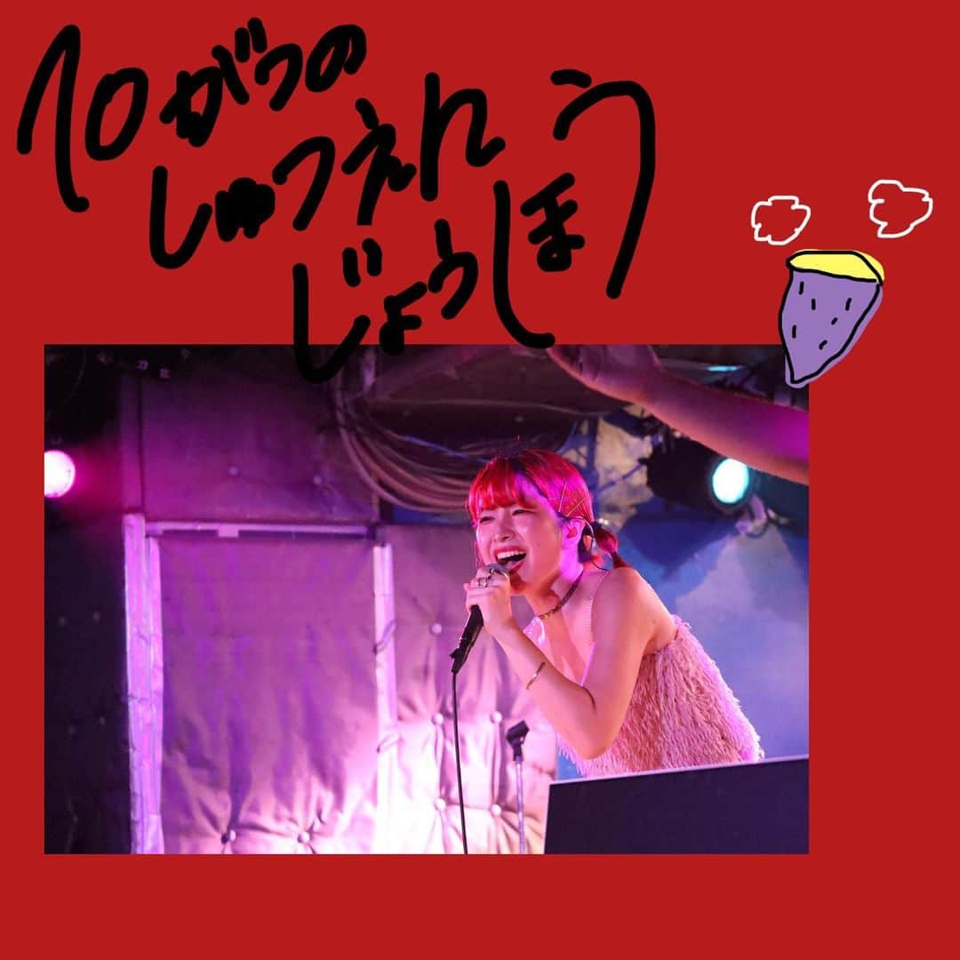 のインスタグラム：「10/1 郡山市音楽の日(福島) 10/1プレミアの巣窟(TV) 10/8 SUPER ROCK CITY HIROSHIMA(広島) 10/9 MINAMI WHEEL(大阪) 10/14 武蔵野音楽祭 3マンライブ(東京) 10/14 JUNE ROCK FESTIVAL2023(神奈川) 10/28 武蔵野音楽祭(東京)  情報解禁され次第 随時追加します🐄 10月もいっぱいあそぼ〜」