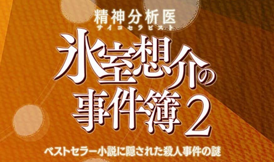 渕野右登のインスタグラム：「BSTBSドラマ 精神分析医 氷室想介の事件簿2  三倉亮一役で出演します！  10月1日（日）夜7時から放送です。  是非観てください🙌」