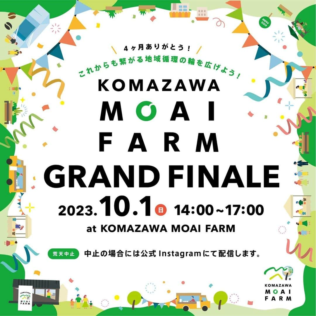 東急電鉄のインスタグラム：「. 【KOMAZAWA MOAI FARMがフィナーレを迎えます！】  地域参加型農園“KOMAZAWAMOAIFARM”にてフィナーレイベントを開催します！  2023年6月にオープンして4ヶ月、たくさんの地域の方に出会い地域循環の輪を広げてきたMOAI FARMはフィナーレイベントをもって閉園となります。  最後の機会に是非ご来園お待ちしております！  ＜日時＞ 10月1日（日）14時～17時  ファームで育てた植物をつかった循環ワークショップや苗の譲渡会を実施いたします。  詳細はKOMAZAWA MOAI FARM公式インスタグラムよりご覧ください→@komazawa_moaifarm  【駒沢大学駅前地域循環プロジェクト“KOMAZAWA MOAI FARM”とは？】  まちの魅力を再発見するようなまちに開かれたコミュニティ形成を目的に、東急電鉄株式会社、株式会社フードリボン、株式会社ドトールコーヒー、株式会社イマックスが主催する地域参加型の環境・循環をテーマにした期間限定の農園です。  #東急電鉄 #東急線 #田園都市線 #駒沢大学駅 #世田谷区 #農園 #環境 #循環 #サステナブル #KOMAZAWAMOAIFARM #バジル #空芯菜 #ミント #ジュノベーゼ #スムージー #シークヮーサー #モヒート #コーヒー豆 #焙煎体験 #カフェインレス豆 #花 #野菜 #苗 #譲渡会 #ワークショップ」