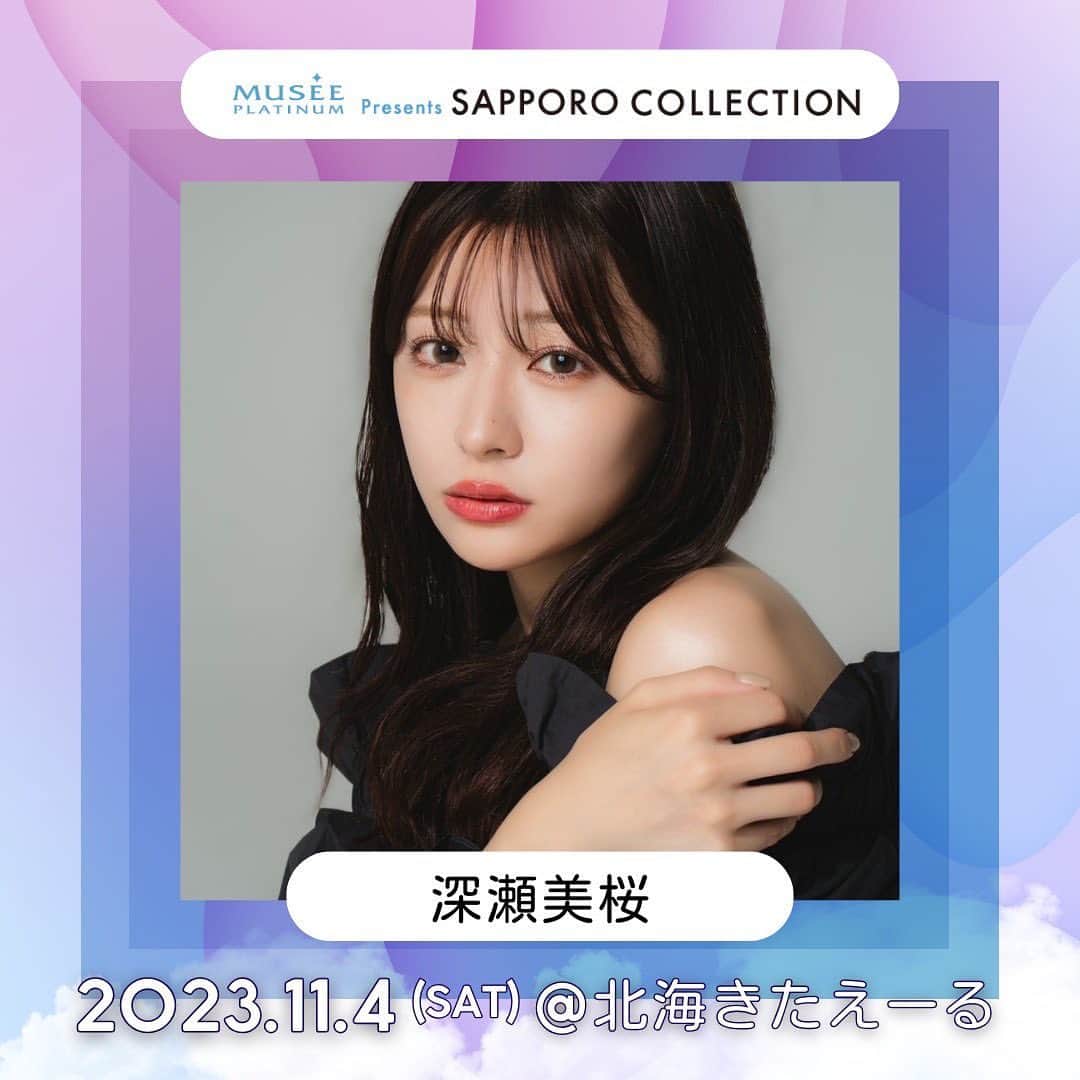 深瀬美桜のインスタグラム：「SAPPORO COLLECTION 2023 A/W に 出演させていただきます🫧  札幌で皆さんにお会いできるのを 楽しみにしています📢💞」