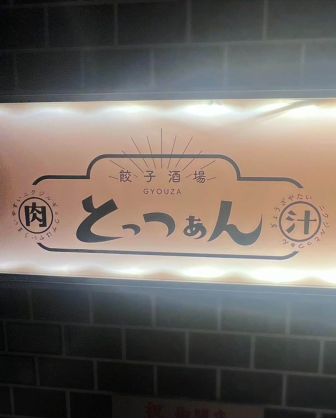 ゆうめろさんのインスタグラム写真 - (ゆうめろInstagram)「9月19日に渋谷でオープンした居酒屋さん 【 @gyoza_nikuju_tottsuan 】に行ってきたよ☺️ ハイボールが99円で飲めちゃうの🍻✨ メニューが豊富で、【呑めるつくね】は メニュー名通りお肉が柔らかくて飲み込める🥹❤️ 【肉汁餃子】は溢れる肉汁とパリパリの食感が楽しめる逸品🥟 美味しかったからまた行きたいな〜🤭💗💗 ・ #渋谷居酒屋 #とっつぁん #渋谷グルメ  #居酒屋メニュー #居酒屋グルメ」9月27日 14時50分 - yk.o0