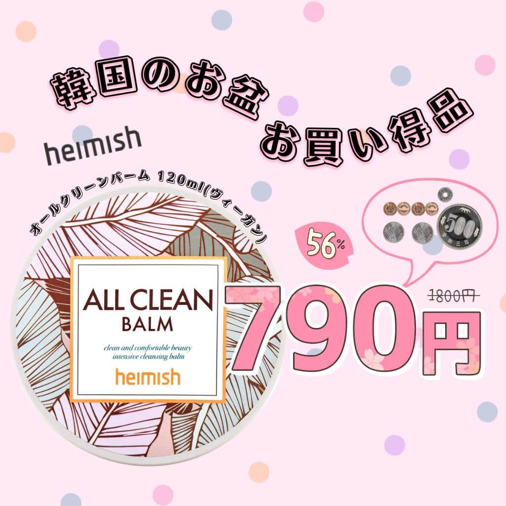 のインスタグラム：「. 🎊韓国のお盆特価✨🎊  9月27日から始まってなくなり次第終了😴💥💦💦  コイン持っているの重くないですか？ コインで買える化粧品があるだって💥  バーム部門で破格的な人気を持っているヘイミッシュのバーム。 メイク落としから角質ケアまで❗  今だけのチャンス💟 ヘイミッシュのオールクリーンバームがたった790円💫  皆、急がないとなくなるよ～～～💨  #スタコリ #スタイルコリアン #韓国コスメ #韓国スキンケア #スキンケア #コスメ #화장 #화장품 #스킨케어 #cosmetics #skin #skincare #한국화장품 #한국유학 #月見 #韓国 #韓国旅行 #heimish #ヘイミッシュ #セール #韓国好きな人と繋がりたい」