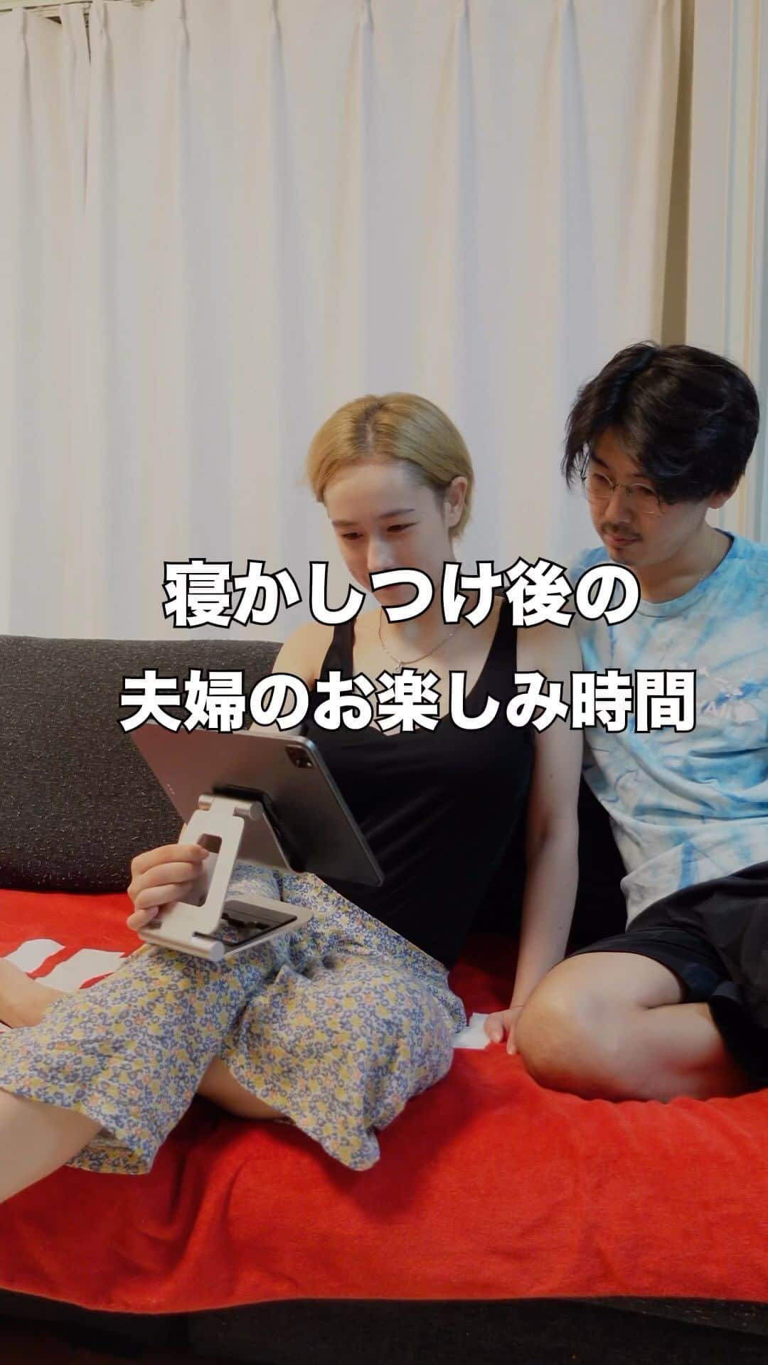 川辺辰郎のインスタグラム：「寝かしつけた後の夫婦の時間を紹介します♡ みんなは寝かしつけた後どんなナイトルーティンですか？？？ コメントで教えて下さい！  #子育て #家族3人暮らし」