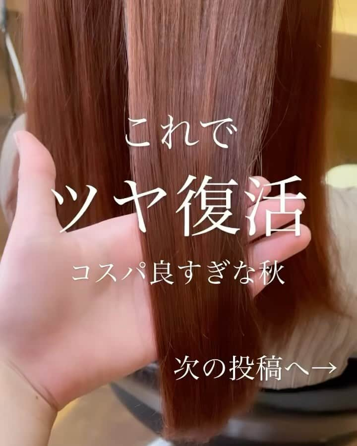 脇田明日香のインスタグラム：「秋限定「炭酸ヘアエステ」（10月末まで🍁）  ▶1100円で出来るめちゃくちゃお得な秋限定メニュー🉐  【頭皮と髪のベースを整える炭酸ヘアエステ】  ９月に体験されたお客様の感想↓ 「わぁ〜サラサラになった✨️」 「なんか頭軽い！」 「スッキリした〜！」 「泡のシュワシュワが気持ち良かった」 「1000円でコレは最高すぎ！また10月できる？」 「癒された〜」 「うちの子供にもやってあげて欲しい」 などなど！大好評です🙌🏻  喜んで頂けて、みんな幸せな気持ちに包まれます☺️☺️  ▶10月末までの期間限定メニューなので、 体験してみたい！という方はお早めのご予約お願いします🙏  ※炭酸ヘアエステのみのご来店も可能です。 （シャンプーブロー代別途¥2310） ※こちらのメニューの担当者の指名は不可となります。 ※ヘッドスパやトリートメントのメニューと組み合わせる事も可能です。 （頭皮と髪のベースがキレイになった状態でのヘッドスパやトリートメントは更に効果が上がります） ※ご予約の際に、「秋のヘアエステ希望」とお伝えください。 （ご予約の際に伝え忘れても、その場でやりたい！というのも可能です。）   #炭酸ヘアエステ  #ヘアケア  #炭酸  #炭酸シャンプー  #炭酸シャンプーヘッドスパ  #頭皮ケア  #頭皮マッサージ  #頭皮クレンジング  #マーブ  #marrb  #ウォータートリートメント  #ヴィーガン  #ヴィーガンソイウォーター  # #ビーガン  #ビーガンソイウォーター  #トリートメント  #ヘアエステ」