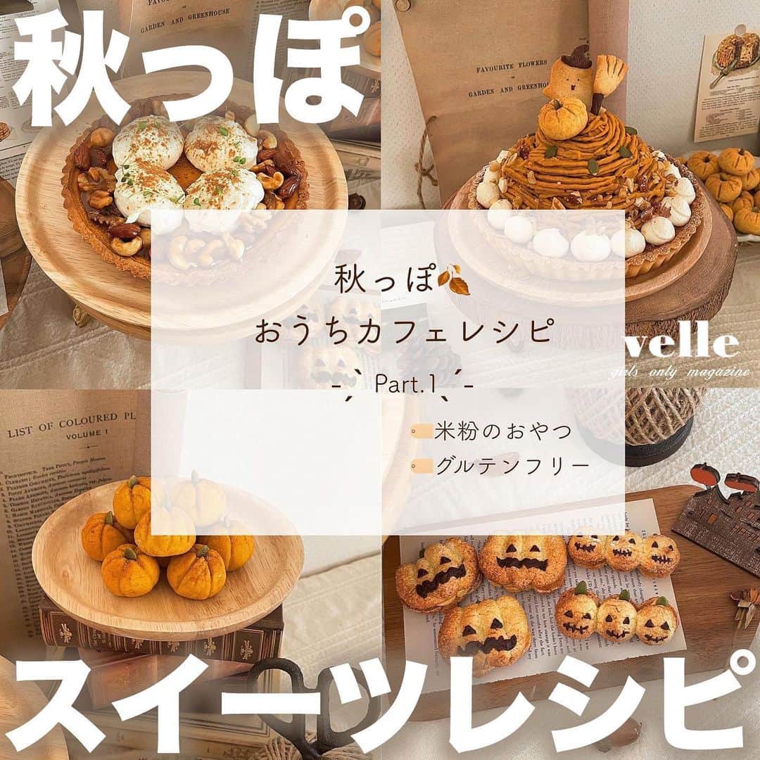 R i R y (リリー)さんのインスタグラム写真 - (R i R y (リリー)Instagram)「『秋っぽ🍂おうちカフェレシピ🥧』  秋に作りたいスイーツレシピまとめ🤎ぜひおうちカフェの参考にしてみてね✨  ✴︎---------------✴︎---------------✴︎  ▶▶掲載する写真を募集中📸 カワイイ写真が撮れたら、@velle.jp をタグ付けするか、ハッシュタグ #velle_jp をつけて投稿してみてね✨ velle編集部と一緒にカワイイで溢れるvelleを創っていこう😚  ✴︎---------------✴︎---------------✴︎  #おうちカフェ #カフェ好きな人と繋がりたい #手作りお菓子 #お菓子作り記録 #ホームカフェ #カフェ好きな人と繋がりたい #お菓子作り #カヌレ作り #カヌレレシピ #かぼちゃスイーツ #かぼちゃクッキー」9月27日 18時00分 - velle.jp