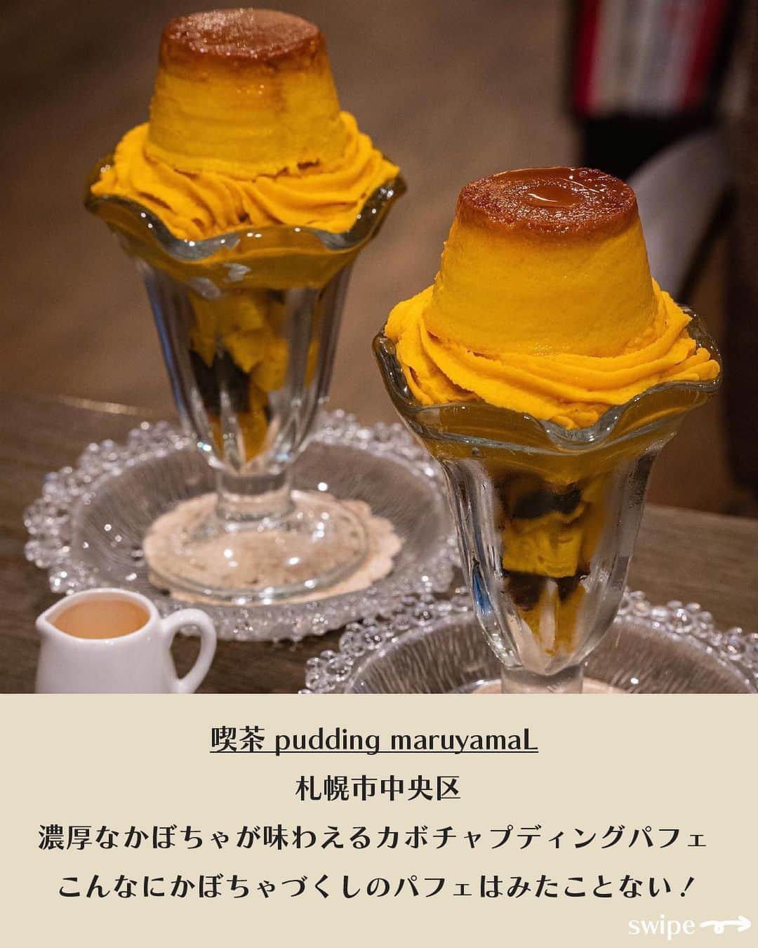 UWASAさんのインスタグラム写真 - (UWASAInstagram)「<<✏️=========================>> グルメに関する素敵なお写真を 厳選してご紹介しています📷🌈 @joshime_gourmet or #joshime をタグ付けしてね👀🎉 <<=========================🔎>>  秋の味覚第２弾！ 今回は見た目も可愛いかぼちゃスイーツをお届け！  ◾️世田谷区代田/202カリー堂 丸ごとかぼちゃプリン Phot by @shokochan08  ◾️渋谷区/フルミナ Flumina カボチャタルト Phot by @m0m0.gram  ◾️札幌市中央区/喫茶 pudding maruyama カボチャプディングパフェ Phot by @ykmr88  ◾️福井市照/CTS（シータス） かぼちゃプリン Phot by @yumi_0130  #202カリー堂 #かぼちゃプリン #かぼちゃスイーツ #かぼちゃ #カレー屋 #カフェスタグラム #カフェ巡り #下北沢カフェ #下北沢グルメ #東京カフェ #渋谷カフェ #渋谷グルメ #秋#季節#かぼちゃ#カボチャ#かぼちゃスイーツ #かぼちゃタルト#食欲の秋  #かぼちゃプリン #かぼちゃスイーツ #札幌かぼちゃスイーツ #札幌かぼちゃスイーツ2023 #ゆきまるのかぼちゃハント 福井グルメ#福井スイーツ#cts」9月27日 16時55分 - joshime_gourmet