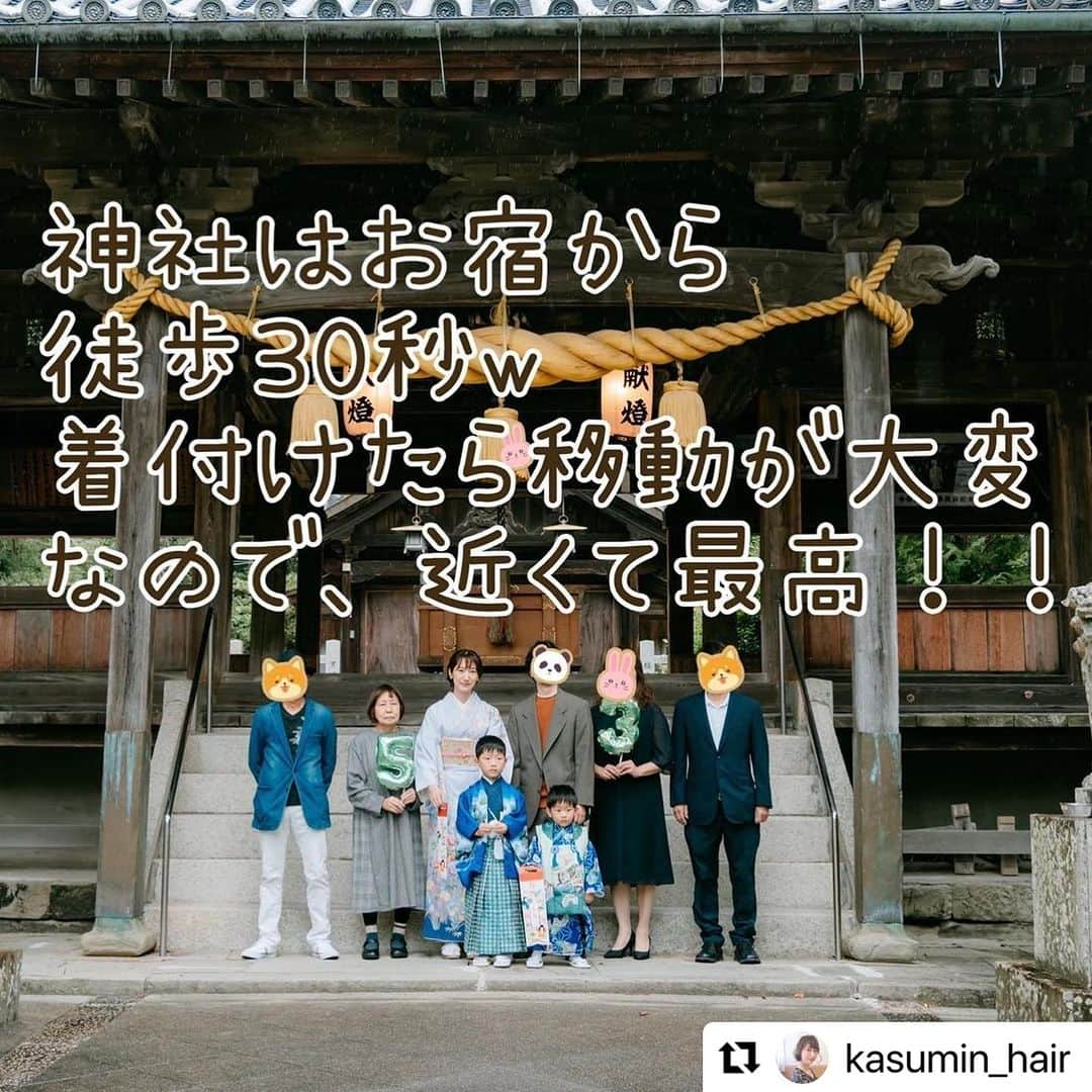 西本香澄さんのインスタグラム写真 - (西本香澄Instagram)「#Repost です 最近七五三のお話を よく聞くので 少しでも何かの参考になれば🌸🌸 去年のことなので、 多少今と違うことがあるかもです🙇‍♀️🙇‍♀️ ＊＊ ＊＊ ＊＊ ＊＊ #七五三レポ #出張カメラマン さん呼んで 『#淡路島旅行 』でやってみたレポ♪ （興味ない方はスルーしてください🙇‍♀️） ＊＊ ＊＊ ＊＊ ＊＊ 我が家は#男の子2人 の #2歳差兄弟 🎉 #3歳5歳 で一気に#七五三 をやりました🎉 ＊＊ ＊＊ 『子供だけの写真』ではなく 『#家族写真 』として 残したい想いがあったので 両家の祖父祖母も巻き込んで 七五三撮影旅行にしちゃいました🚗 カメラマンさんが最高で、 記録として投稿させてください♡ ＊＊ ＊＊ ＊＊ ＊＊ 淡路島のお宿は 『#やぶ萬旅館 』さん🛏 @yabuman_1863  ご飯が豪華なとても綺麗なお宿です✨✨ 人数によるかもですが、 ご飯を食べる部屋が貸し切りのお部屋で、 子供が走り回っても大丈夫🙆‍♀️ （走り回る子でごめんなさい😭） 両親たちもコース料理を 喜んでくれました🍻 大浴場の温泉も泉質最高♨️ ＊＊ ＊＊ 着物撮影は旅館から徒歩30秒の @fukurahachiman  #福良八幡神社 お宿から近いって最高です！！ 事前に電話でお問い合わせしまして 七五三の家族写真を撮りたいと 伝えると快く撮影許可してくださいました🙇‍♀️🙇‍♀️ ありがとうございます🙇‍♀️🙇‍♀️ ＊＊ ＊＊ 着物はレンタルでRENCAさん @renca.jp です👘 全部ネットで手配✨ 予定通りに届きます🎉🎉 この日は少し雨が降ってたのですが 安心パック（＋1000円）（当時） を付けていたので安心して着せれました👘 着せ方の動画もちゃんとあります！！ （私は自信なかったのでカメラマンさんに着付けもお願いしました） 私の着付け補正用に タオルを2枚使った以外は、 何から何までセットなので、 他になにも用意しなくて良いのが安心😆 子供の着付けはパパが 頑張ってくれました🎉🎉 （カメラマンさんも着付け出来る方なので安心） ＊＊ ＊＊ 『千歳飴』はAmazonで購入。 手作りのものとか色々見たんですが、 兄弟が全く同じ物じゃないと 揉めると思ったので、Amazonで🤗 『お楽しみ付き』と書いてて #ピロピロ 、#紙風船、#シャボン玉 が入ってました！ 中身が変わるかはわかりません。 飽きてきたな！と感じたタイミングで千歳飴開封🎉 ピロピロでだいぶ凌げました💦💦 後出しおもちゃ大切でした😂 ＊＊ ＊＊ #番傘 はカメラマンさんが用意してくれました😍😍 小道具ありがたいです！！ ＊＊ ＊＊ 和装で撮影時間は30分。 着付けに1時間つかっているので、 兄弟は和服撮影30分で限界な感じでした😂 それでも段取り良く撮っていただいたおかげで、 たくさん写真が撮れてありがたいです🙇‍♀️🙇‍♀️ ＊＊ ＊＊ 旅館に戻ってお着替え （一部屋だけチェックアウトを1時間延長してもらいました。追加料金ありで対応してくれました。） ＊＊ ＊＊ 着替えたら 旅館から車で20分の #かりこリゾート @karikoresort へ移動。 なんと#無料撮影スペース なんです！ #ウェディングフォト や #ドッグラン #カフェ もやっている素敵な場所🎉🎉 雨予報だったので、パラソルのような屋根のある場所を探してこちらの#ウブドカフェ になりました🎉🎉 なんとかギリギリ屋根無しの場所でも撮れる感じの天気でした🌸 途中どしゃ降りだったんです☔️焦った💦💦 ＊＊ ＊＊ ＊＊ ＊＊ 朝9:00〜着付け👘 朝10:00〜10:30撮影で、 着替え、移動 私服撮影で12:30終了🎉🎉 和服撮影の時も、 私服撮影の時も、 もうバッチリです🙆‍♀️🙆‍♀️と 私が伝えて終了しました😊 かなり枚数撮ってくださいました🥰 ＊＊ ＊＊ ＊＊ ＊＊ とにかく最高だったカメラマンさんは @cu_t_photo さん❤️❤️ この撮影まぢでクーティさんのおかげです🎉🎉 『ロングプラン』をお願いしました📸 大阪の方なのですが、 遠方まで快く来てくださいました😍 着付けもできるカメラマンさん✨✨ かなり貴重じゃないですか？ うちの頑固な父が、撮影後に 「とにかくカメラのお姉ちゃんが良かったから 良い撮影になった」と絶賛👏👏 うちの息子たちもカメラ慣れしていないし、 祖父祖母もカメラ慣れしていないので、 緊張をほぐしながら子供に声変えてくれながら、 楽しい時間にしてくれました😍 ＊＊ ＊＊ ＊＊ ＊＊ 撮影終わって解散〜の時には 「もっとお姉さんと遊びたい」 「お姉さんも一緒にパフェたべない？」 （ナンパか？）と 長男が誘っちゃうくらい素敵な方でした🥰 父も言ってましたが、 カメラマンさんの力無しには この撮影は上手くいかなかったな🥺 紹介してくださった @kenji_ideta_photography  様も ありがとうございました🙇‍♀️」9月27日 17時00分 - kasumin_hair