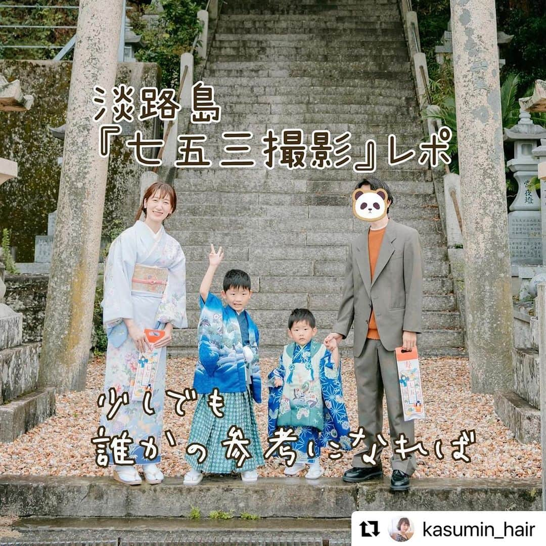 西本香澄さんのインスタグラム写真 - (西本香澄Instagram)「#Repost です 最近七五三のお話を よく聞くので 少しでも何かの参考になれば🌸🌸 去年のことなので、 多少今と違うことがあるかもです🙇‍♀️🙇‍♀️ ＊＊ ＊＊ ＊＊ ＊＊ #七五三レポ #出張カメラマン さん呼んで 『#淡路島旅行 』でやってみたレポ♪ （興味ない方はスルーしてください🙇‍♀️） ＊＊ ＊＊ ＊＊ ＊＊ 我が家は#男の子2人 の #2歳差兄弟 🎉 #3歳5歳 で一気に#七五三 をやりました🎉 ＊＊ ＊＊ 『子供だけの写真』ではなく 『#家族写真 』として 残したい想いがあったので 両家の祖父祖母も巻き込んで 七五三撮影旅行にしちゃいました🚗 カメラマンさんが最高で、 記録として投稿させてください♡ ＊＊ ＊＊ ＊＊ ＊＊ 淡路島のお宿は 『#やぶ萬旅館 』さん🛏 @yabuman_1863  ご飯が豪華なとても綺麗なお宿です✨✨ 人数によるかもですが、 ご飯を食べる部屋が貸し切りのお部屋で、 子供が走り回っても大丈夫🙆‍♀️ （走り回る子でごめんなさい😭） 両親たちもコース料理を 喜んでくれました🍻 大浴場の温泉も泉質最高♨️ ＊＊ ＊＊ 着物撮影は旅館から徒歩30秒の @fukurahachiman  #福良八幡神社 お宿から近いって最高です！！ 事前に電話でお問い合わせしまして 七五三の家族写真を撮りたいと 伝えると快く撮影許可してくださいました🙇‍♀️🙇‍♀️ ありがとうございます🙇‍♀️🙇‍♀️ ＊＊ ＊＊ 着物はレンタルでRENCAさん @renca.jp です👘 全部ネットで手配✨ 予定通りに届きます🎉🎉 この日は少し雨が降ってたのですが 安心パック（＋1000円）（当時） を付けていたので安心して着せれました👘 着せ方の動画もちゃんとあります！！ （私は自信なかったのでカメラマンさんに着付けもお願いしました） 私の着付け補正用に タオルを2枚使った以外は、 何から何までセットなので、 他になにも用意しなくて良いのが安心😆 子供の着付けはパパが 頑張ってくれました🎉🎉 （カメラマンさんも着付け出来る方なので安心） ＊＊ ＊＊ 『千歳飴』はAmazonで購入。 手作りのものとか色々見たんですが、 兄弟が全く同じ物じゃないと 揉めると思ったので、Amazonで🤗 『お楽しみ付き』と書いてて #ピロピロ 、#紙風船、#シャボン玉 が入ってました！ 中身が変わるかはわかりません。 飽きてきたな！と感じたタイミングで千歳飴開封🎉 ピロピロでだいぶ凌げました💦💦 後出しおもちゃ大切でした😂 ＊＊ ＊＊ #番傘 はカメラマンさんが用意してくれました😍😍 小道具ありがたいです！！ ＊＊ ＊＊ 和装で撮影時間は30分。 着付けに1時間つかっているので、 兄弟は和服撮影30分で限界な感じでした😂 それでも段取り良く撮っていただいたおかげで、 たくさん写真が撮れてありがたいです🙇‍♀️🙇‍♀️ ＊＊ ＊＊ 旅館に戻ってお着替え （一部屋だけチェックアウトを1時間延長してもらいました。追加料金ありで対応してくれました。） ＊＊ ＊＊ 着替えたら 旅館から車で20分の #かりこリゾート @karikoresort へ移動。 なんと#無料撮影スペース なんです！ #ウェディングフォト や #ドッグラン #カフェ もやっている素敵な場所🎉🎉 雨予報だったので、パラソルのような屋根のある場所を探してこちらの#ウブドカフェ になりました🎉🎉 なんとかギリギリ屋根無しの場所でも撮れる感じの天気でした🌸 途中どしゃ降りだったんです☔️焦った💦💦 ＊＊ ＊＊ ＊＊ ＊＊ 朝9:00〜着付け👘 朝10:00〜10:30撮影で、 着替え、移動 私服撮影で12:30終了🎉🎉 和服撮影の時も、 私服撮影の時も、 もうバッチリです🙆‍♀️🙆‍♀️と 私が伝えて終了しました😊 かなり枚数撮ってくださいました🥰 ＊＊ ＊＊ ＊＊ ＊＊ とにかく最高だったカメラマンさんは @cu_t_photo さん❤️❤️ この撮影まぢでクーティさんのおかげです🎉🎉 『ロングプラン』をお願いしました📸 大阪の方なのですが、 遠方まで快く来てくださいました😍 着付けもできるカメラマンさん✨✨ かなり貴重じゃないですか？ うちの頑固な父が、撮影後に 「とにかくカメラのお姉ちゃんが良かったから 良い撮影になった」と絶賛👏👏 うちの息子たちもカメラ慣れしていないし、 祖父祖母もカメラ慣れしていないので、 緊張をほぐしながら子供に声変えてくれながら、 楽しい時間にしてくれました😍 ＊＊ ＊＊ ＊＊ ＊＊ 撮影終わって解散〜の時には 「もっとお姉さんと遊びたい」 「お姉さんも一緒にパフェたべない？」 （ナンパか？）と 長男が誘っちゃうくらい素敵な方でした🥰 父も言ってましたが、 カメラマンさんの力無しには この撮影は上手くいかなかったな🥺 紹介してくださった @kenji_ideta_photography  様も ありがとうございました🙇‍♀️」9月27日 17時00分 - kasumin_hair