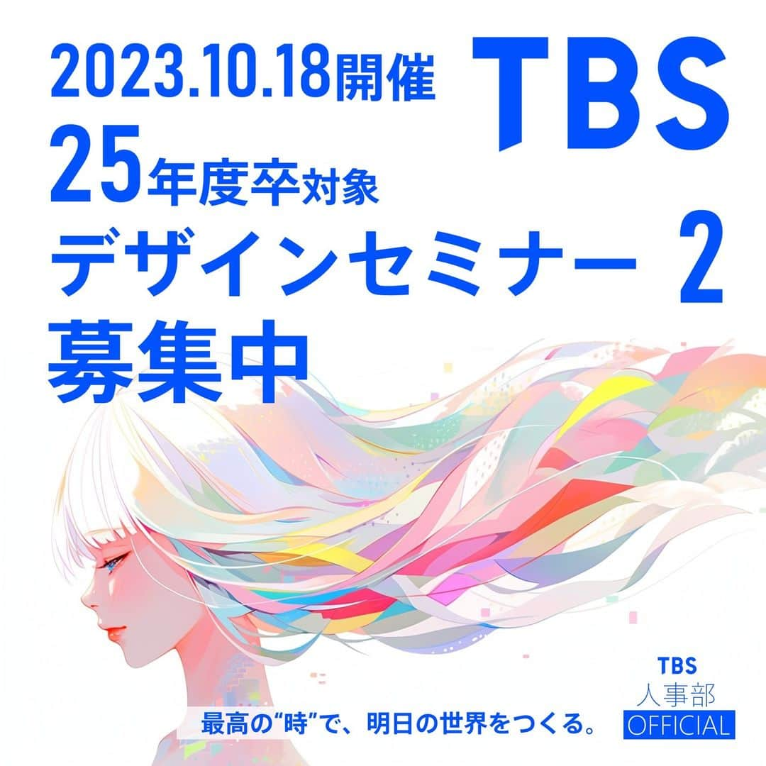 TBS採用公式インスタグラムさんのインスタグラム写真 - (TBS採用公式インスタグラムInstagram)「🖍️デザインセミナー2　募集中！✨  TBSテレビでは【25年卒】の大学生を対象に、デザインセンターの仕事がわかるセミナーを開催します！ セミナーでは、インハウスデザイナーの多様な仕事を紹介し、学生の皆さんの疑問にもお答えします🌸  【開催日】10月18日（水）〈WEB開催〉 【〆切】　10月10日（火）12時まで 【参加費】無料  🔽登録の方法・詳細はコチラ ・このアカウントのプロフィールからアクセス ・もしくは【TBS】【採用】で検索📱  ※参加希望者多数の際は選考させていただきます。 ※上記内容は変更する可能性があります。予めご了承ください。 ※終了したデザインセミナー1と同内容となりますので、セミナー1にご参加頂いた方はセミナー2には参加頂けません。  #TBSテレビ #TBS #セミナー #デザイン #デザインセンター #デザイナー #25卒 #就活 #就職活動 #新卒 #第二新卒」9月27日 17時13分 - tbs_recruit