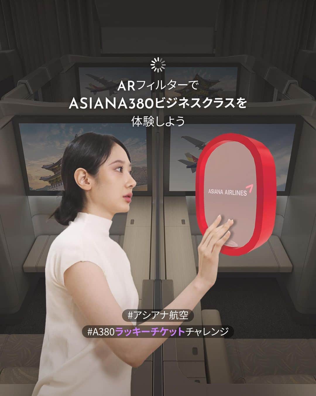アシアナ航空日本地域公式アカウントさんのインスタグラム写真 - (アシアナ航空日本地域公式アカウントInstagram)「𝗕𝗜𝗚 𝗘𝗩𝗘𝗡𝗧🛫A380 LUCKY TICKET CHALLENGE  ┈┈┈┈┈┈┈┈┈┈ アシアナ航空A380ラッキーチケットCHALLENGE大公開✨ 𝗔𝗥フィルターでビジネスクラスを体験＆認証すれば 誰でもビジネスクラスの主人公になれます🎫 ⠀ 📌参加方法 1. @asiana.jp_official をフォロー✔ 2. ARフィルターでビジネスクラスを体験 3. @asiana.jp_official と #A380ラッキーチケットチャレンジ の二つをタグづけ フィルター内でラッキーチケットを探してストーリーにあげれば参加完了！ ✳さまざまなビジネスクラスの写真を一緒にあげれば当選確率𝙐𝙋  📌イベント期間 1次 09/27(水) ~ 10/05(金) 2次 10/6(金) ~ 10/19(木) ⠀ 📌当選者発表 1次 10/11(水) | 2次 10/30(月)  📌景品 1-2次 全体から3人(10/30 発表) 𝙨𝙚𝙘𝙧𝙚𝙩 𝙜𝙞𝙛𝙩 当選者発表と同時に公開される景品です。 ʜɪɴᴛ：機内でしか買えないアレも入ってるアシアナグッズがもらえるとか（？）  1次 幸運の主人公 3人 A380モデルプレーン  2次 幸運の主人公 20人 Amazonギフト ¥3,000分  ✳1次、2次重複参加可能❗ イベントの注意事項は下のコメント欄をご覧ください✈️""  ┈┈┈┈┈┈┈┈┈┈   #アシアナ航空 #アシアナ #ASIANA #asianaair #asianaairline #OZ #Flyasiana #韓国 #korea #韓国旅行 #✈️ #A380ラッキーチケットチャレンジ #A380 #エアバス #エアバスA380」9月27日 19時00分 - asiana.jp_official