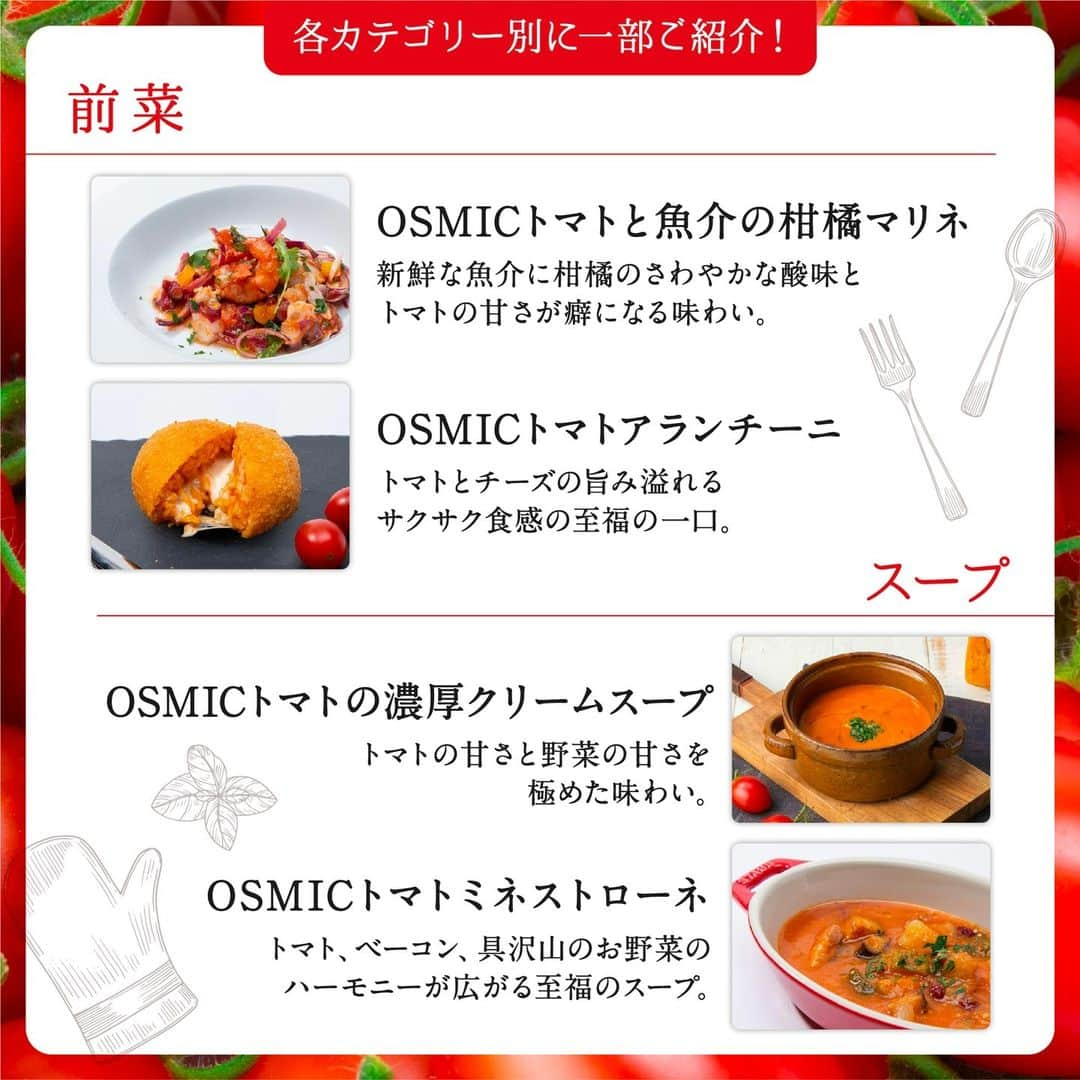 ＯＳＭＩＣ【オスミックトマト公式】さんのインスタグラム写真 - (ＯＳＭＩＣ【オスミックトマト公式】Instagram)「◀◁他の投稿も気になる方はプロフィールをチェック！  みんなはどれ食べたい！？ OSMICの"冷凍食品"をご紹介🍽️  高糖度のOSMICトマトを使った冷凍食品は、究極のおもてなし冷食✨  工場ではなくレストランで手作り＆冷凍しているので、 レストランの味をご家庭で楽しめます♪  前菜、スープ、カレーなど、 8つのカテゴリー別に選りすぐりのフードをご紹介！ 種類も豊富で、つい目移りしてしまいますね..👀  詳しくは投稿2枚目以降をご覧ください😉  －－－－－－－－－－ OSMICトマト( @osmic_jp )の公式アカウント🍅  商品詳細・ご購入はこちらから！ https://osmicfirst.jp/c/fs －－－－－－－－－－  #osmic #オスミック #osmicトマト #オスミックトマト #osmicfirst #オスミックファースト #トマト #フルーツミニトマト #フルーツトマト #フルーツトマト🍅 #ミニトマト #高級トマト #トマト好き #トマト大好き #トマト生活 #冷凍食品 #冷食 #冷凍グルメ #フローズンフード」9月27日 17時35分 - osmic_jp