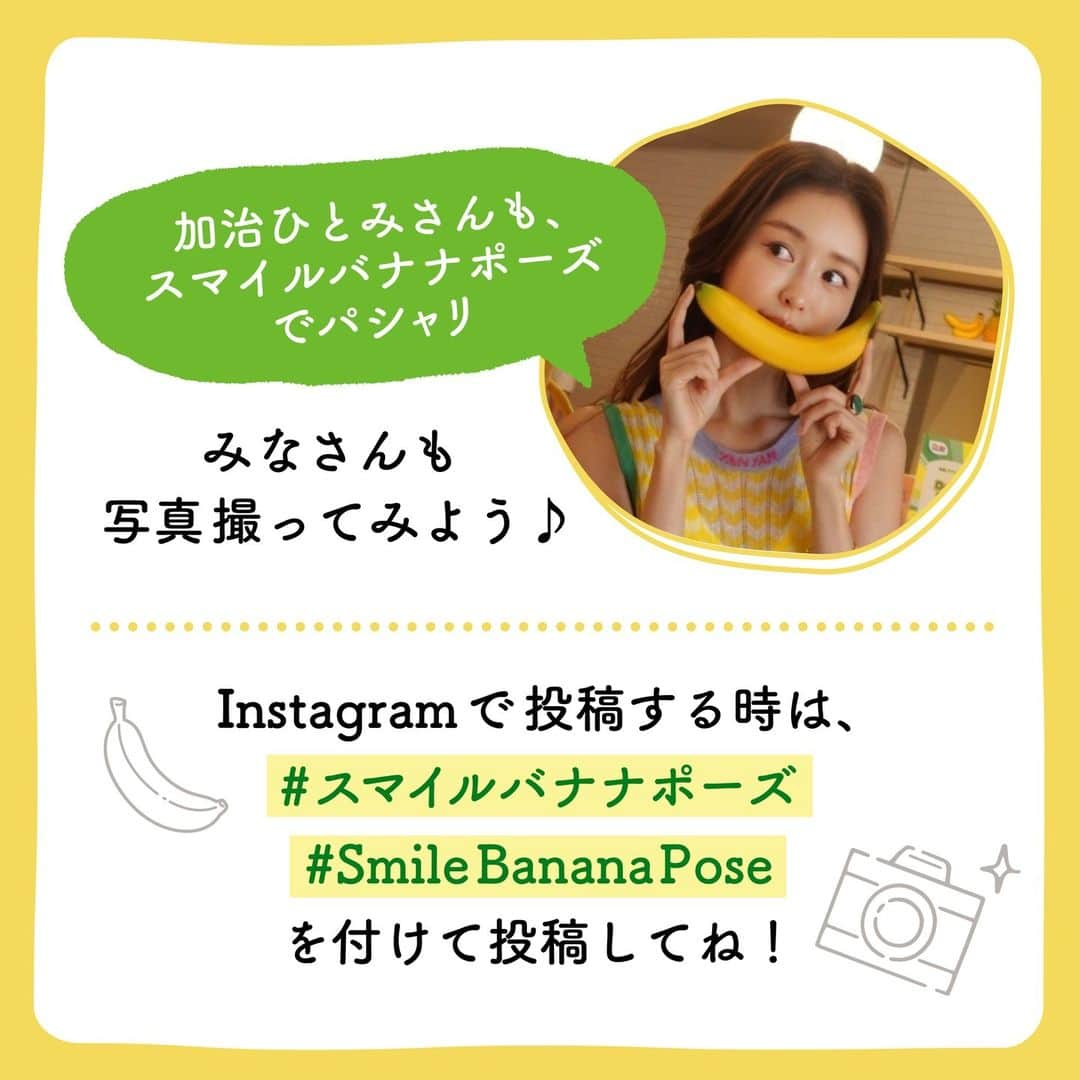 Dole_jp ドール ジャパンさんのインスタグラム写真 - (Dole_jp ドール ジャパンInstagram)「"スマイルバナナポーズ"でパシャリ📷  スマイルバナナポーズのやり方は簡単！ バナナを口元に近づければ、まるで笑顔のポーズに😊  ぜひみなさんも、スマイルバナナポーズで写真を撮ってみよう🍌  📌みなさんからの素敵なスマイルバナナポーズの投稿も募集中！ Instagramで投稿する時は、 #スマイルバナナポーズ #SmileBananaPose のハッシュタグを付けて投稿してね♪  ・‥…━…‥・‥…━…‥・‥…━…‥・⁣⁣⁣ ドールの高品質フルーツを使ったレシピや新商品情報、ドールのある暮らし（Doleライフ）などを発信中！⁣⁣⁣ ⁣⁣⁣ 他の投稿も気になる方は、⁣⁣⁣ ぜひプロフィール（ @dole.sunshine.jp ）からチェックしてくださいね🍌⁣⁣⁣ ・‥…━…‥・‥…━…‥・‥…━…‥・⁣⁣⁣  #ドール #Dole #Doleライフ #フルーツ #果物 #フルーツ好き #果物好き #バナナ #ドールバナナ #バナナ生活 #バナナのある生活 #フルーツのある暮らし #フルーツのある生活」9月27日 18時00分 - dole.sunshine.jp