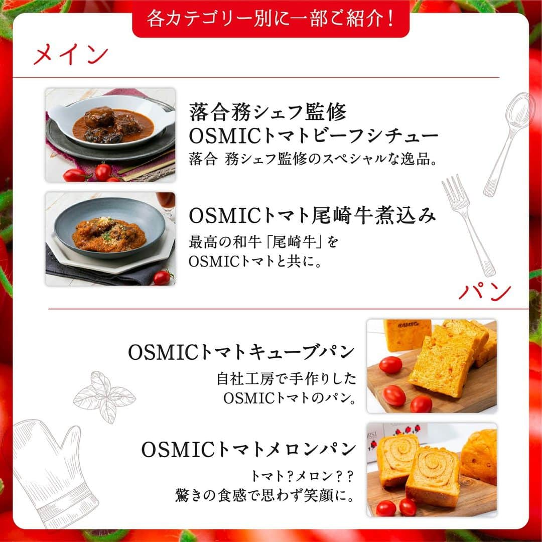 ＯＳＭＩＣ【オスミックトマト公式】さんのインスタグラム写真 - (ＯＳＭＩＣ【オスミックトマト公式】Instagram)「◀◁他の投稿も気になる方はプロフィールをチェック！  みんなはどれ食べたい！？ OSMICの"冷凍食品"をご紹介🍽️  高糖度のOSMICトマトを使った冷凍食品は、究極のおもてなし冷食✨  工場ではなくレストランで手作り＆冷凍しているので、 レストランの味をご家庭で楽しめます♪  前菜、スープ、カレーなど、 8つのカテゴリー別に選りすぐりのフードをご紹介！ 種類も豊富で、つい目移りしてしまいますね..👀  詳しくは投稿2枚目以降をご覧ください😉  －－－－－－－－－－ OSMICトマト( @osmic_jp )の公式アカウント🍅  商品詳細・ご購入はこちらから！ https://osmicfirst.jp/c/fs －－－－－－－－－－  #osmic #オスミック #osmicトマト #オスミックトマト #osmicfirst #オスミックファースト #トマト #フルーツミニトマト #フルーツトマト #フルーツトマト🍅 #ミニトマト #高級トマト #トマト好き #トマト大好き #トマト生活 #冷凍食品 #冷食 #冷凍グルメ #フローズンフード」9月27日 17時35分 - osmic_jp