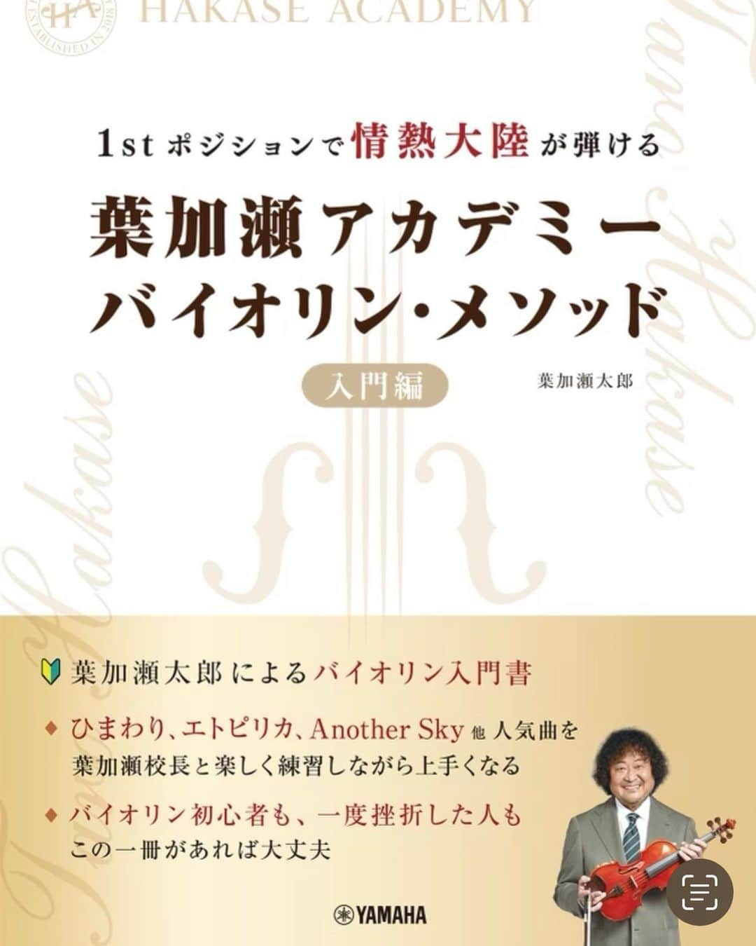 葉加瀬太郎のインスタグラム：「葉加瀬アカデミーの教本がついに‼️ 本日発売となりました〜🎻  これ一冊で、初心者でもバイオリンのことが丸ごとわかります！ もちろん情熱大陸が弾けるようになります。 ちゃんと練習したら初心者でも弾けます！  とにかく分かりやすい教本なので、 バイオリンを始めたい方ぜひ試してみてくださいね〜  今週末は、富山、長野でTHE SHOW TIMEお待ちしていま〜す👋  #葉加瀬太郎 #葉加瀬アカデミー #バイオリン #バイオリン初心者 #葉加瀬太郎コンサートツアー2023 #THE SHOW TIME」