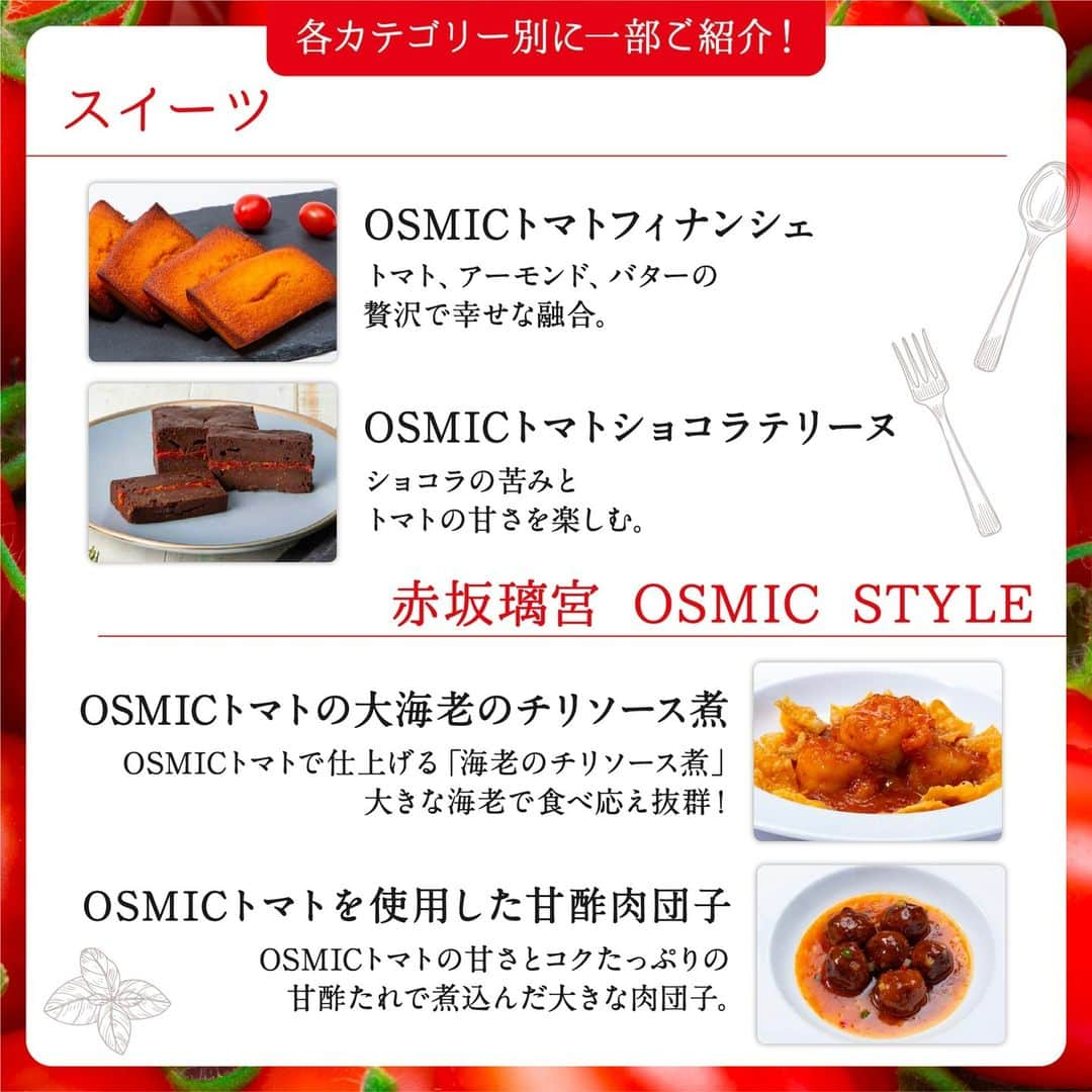 ＯＳＭＩＣ【オスミックトマト公式】さんのインスタグラム写真 - (ＯＳＭＩＣ【オスミックトマト公式】Instagram)「◀◁他の投稿も気になる方はプロフィールをチェック！  みんなはどれ食べたい！？ OSMICの"冷凍食品"をご紹介🍽️  高糖度のOSMICトマトを使った冷凍食品は、究極のおもてなし冷食✨  工場ではなくレストランで手作り＆冷凍しているので、 レストランの味をご家庭で楽しめます♪  前菜、スープ、カレーなど、 8つのカテゴリー別に選りすぐりのフードをご紹介！ 種類も豊富で、つい目移りしてしまいますね..👀  詳しくは投稿2枚目以降をご覧ください😉  －－－－－－－－－－ OSMICトマト( @osmic_jp )の公式アカウント🍅  商品詳細・ご購入はこちらから！ https://osmicfirst.jp/c/fs －－－－－－－－－－  #osmic #オスミック #osmicトマト #オスミックトマト #osmicfirst #オスミックファースト #トマト #フルーツミニトマト #フルーツトマト #フルーツトマト🍅 #ミニトマト #高級トマト #トマト好き #トマト大好き #トマト生活 #冷凍食品 #冷食 #冷凍グルメ #フローズンフード」9月27日 17時35分 - osmic_jp