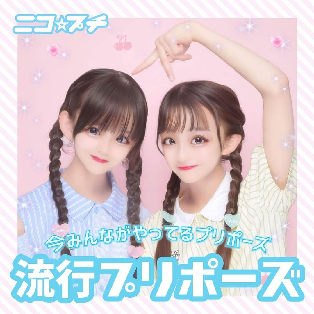 ニコ☆プチのインスタグラム：「🍒🥰💖  みんな流行中のプリポーズ知ってる❔💕  プチ㋲が6種類のポーズを紹介😚 仲よしちゃんとマネしてみてー！！🎶  #ニコプチ #小学生ファッション #プリ #プリポーズ #山腰理紗 #外山凛夏 #関屋伊織 #山本初華 #橘侑里 #新井葵来」