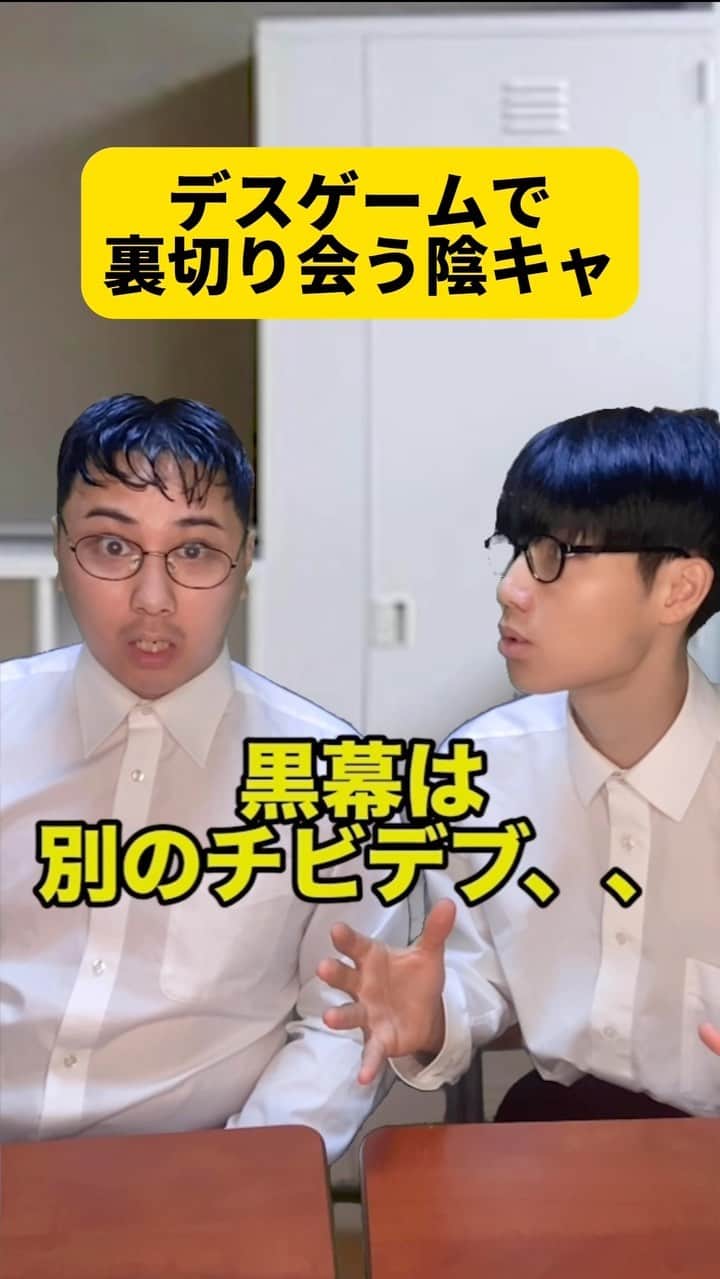 ボチリストのインスタグラム：「デスゲームで裏切り合う陰キャ  #ボチリスト #あるある #コント #ネタ #陰キャ」
