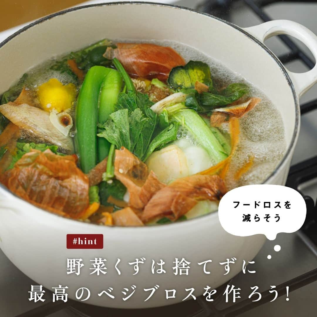 Frosch（フロッシュ）のインスタグラム：「【野菜くずは捨てずにベジブロスを作ろう！】 野菜の皮や切れ端からは美味しい出汁がとれることをご存知ですか？  -----------------------  ベジブロスとは「野菜出汁」のことです🧅  捨ててしまいがちな野菜の皮や切れ端で、簡単にベジブロスを作ることができます。  料理するたびにでる野菜くずは、ジップロック®に入れて冷凍しておいてもOKです！時間がある時にまとめてベジブロスを作ると効率的です♪  【作り方】 ・水と野菜くずを火にかける ・沸騰したら弱火で30分煮出す ・火を止めたらザルで野菜を濾して完成  作ったベジブロスをすぐに使わない時は、ボトルに入れて冷蔵庫でストックもできます！スープやシチュー、カレーなどの煮込み料理や、炊き込みご飯やピラフなど幅広く活用できます。  とっても簡単なので、ぜひ試してみてくださいね✨  -----------------------  自然にも手肌にもやさしいフロッシュ®︎が、暮らしに役立つサステナブルなヒントをご紹介🌱  #ベジブロス #野菜だし #野菜出汁 #フードロス #野菜くず #ジップロック #地球にやさしい #サスティナブル #sustainable #エシカル #丁寧な暮らし #暮らしのヒント #SDGs #エコ #eco #自然にやさしい #手肌にやさしい #食器用洗剤 #フロッシュのある暮らし #フロッシュ #Frosch #lifestyle #ライフスタイル」