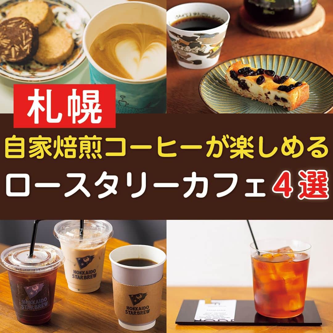 poroco（ポロコ）さんのインスタグラム写真 - (poroco（ポロコ）Instagram)「札幌市内で昨秋以降にオープンした自家焙煎コーヒーが楽しめるカフェを4軒ご紹介します！✨ 厳選された豆を使用し、焙煎にこだわった、多彩なコーヒー。お好みに合う一杯を探してみて☕  ①Brew it by NODE（ブリューイットバイ ノード） 街中のビル奥に佇むカフェ。代表の米澤剛広さんはオニヤンマコーヒーで３年間焙煎を学び、産地や豆についてより深く追求したいと昨年独立。仕上がりの味が好みだという富士珈機の焙煎機「ディスカバリー」を使用し、専門業者から仕入れた生豆を店内で焙煎。カラフェを使用し、空気で香りを広げながら一杯ずつ丁寧に淹れ、産地や生産者の情報を記したカードとともに提供してくれる。 ＜2022.12.12 OPEN＞ 📍札幌市中央区南3条西3丁目3-2 第2田村ビル1F 🚇地下鉄すすきの駅1番出口すぐ 🕘9：00～18：00（日曜12：00～） 定休日：木曜、ほか不定休あり 席数：24席（禁煙） 駐車場：なし お子さま：OK @node_brewit  ②HOKKAIDO STARBREW（ホッカイドウ スターブリュー） 札幌本店 旭川に焙煎所を構えるロースタリー「HOKKAIDO STARBREW」が、新たな拠点としてカフェをオープン。札幌市内の人気店でも焙煎の腕を磨いてきた門田さんは、道北エリアにコーヒー店があまりないことを知り、'20年秋に音威子府をイメージしたブレンドを製作したのを皮切りに、「天塩ブレンド」「雄武ブレンド」など、地域ごとの風景をテーマにしたブレンドを手がけて話題となっている。 ＜2023.6.1 OPEN＞ 📍札幌市中央区南2条西7丁目10-1 アパホテル札幌大通駅前南1F 🚇地下鉄大通駅1番出口より約7分 🕙8：00～16：30（水～金曜は～22：00、SNSを確認）　 定休日：不定 席数：10席（禁煙） 駐車場：なし お子さま：OK @hokkaido_starbrew  ③716COFFEE（ナナイロコーヒー） コーヒーを評価できる国際的なコーヒー鑑定士の資格「Qアラビカグレーダー」を持つ店主が淹れるのは、スペシャルティコーヒーが中心。店主の幼少時代に体験した、父親がミルで挽くコーヒーの香りが記憶からずっと消えず、いつかコーヒーの仕事に就きたいと長年の夢を叶えてオープン。甘さと香ばしさのバランスがいい中深煎りの豆を中心に、どんな人にも好みの一杯が見つかるようにと、幅広い味わいを揃えている。 ＜2023.7.16 OPEN＞ 📍札幌市西区発寒12条3丁目4-13 あずみビル1F 4号室 🚃JR発寒中央駅より約5分 🕙7：00～20：00（～10：00はテイクアウトコーヒーのみ）、金曜11：00～ 定休日：火曜（祝日は営業） 席数：23席（禁煙） 駐車場：3台 お子さま：OK @716coffee_  ④マーメイドコーヒーロースターズ 札幌店 '23年4月に初上陸した、東京・池袋に本店を構える人気ロースタリーカフェ。狸小路の一角にある店内には、スタンドスタイルの１階席と、２階には靴を脱いでくつろげる小上がり席を用意。朝8時から営業しているので、仕事の前の一杯にも気軽に立ち寄れる。 ＜2023.4.4 OPEN＞ 📍札幌市中央区南3条西1丁目12 🚇地下鉄大通駅35番出口より約3分 🕙8：00～18：00 定休日：火曜 席数：50～60席（禁煙） 駐車場：なし お子さま：OK @mermaid_coffee_roasters_spr   詳細はporoco10月号「毎日、カフェ」またはWEB記事をチェック！ https://www.poroco.co.jp/newsreport/2356/ @poroco_magazine ストーリーズ・ハイライトからもリンクしています  Photo by ① Asako Yoshikawa （@cocoonphotographs ） ② Koki Yoshida ③ Naohito Munakata（@munakata_naohito ）  #自家焙煎珈琲 #自家焙煎コーヒー #スペシャリティコーヒー #札幌カフェ #札幌cafe #札幌カフェ巡り #札幌スイーツ #札幌スイーツ巡り #札幌喫茶店 #札幌コーヒーショップ #BrewitbyNODE #HOKKAIDOSTARBREW #716COFFEE #マーメイドコーヒーロースターズ #札幌旅行 #札幌 #hokkaido #sapporo #poroco」9月27日 18時00分 - poroco_magazine