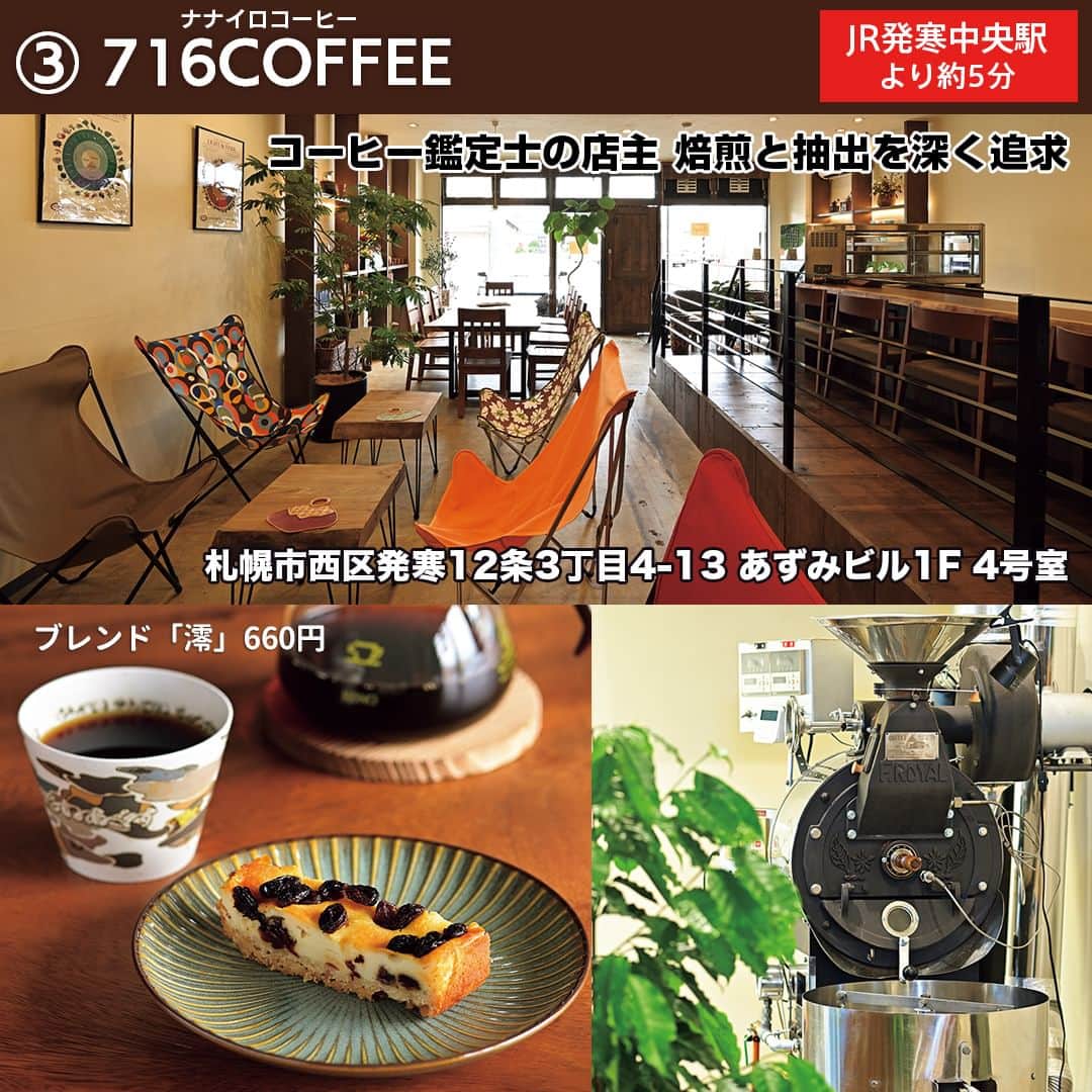 poroco（ポロコ）さんのインスタグラム写真 - (poroco（ポロコ）Instagram)「札幌市内で昨秋以降にオープンした自家焙煎コーヒーが楽しめるカフェを4軒ご紹介します！✨ 厳選された豆を使用し、焙煎にこだわった、多彩なコーヒー。お好みに合う一杯を探してみて☕  ①Brew it by NODE（ブリューイットバイ ノード） 街中のビル奥に佇むカフェ。代表の米澤剛広さんはオニヤンマコーヒーで３年間焙煎を学び、産地や豆についてより深く追求したいと昨年独立。仕上がりの味が好みだという富士珈機の焙煎機「ディスカバリー」を使用し、専門業者から仕入れた生豆を店内で焙煎。カラフェを使用し、空気で香りを広げながら一杯ずつ丁寧に淹れ、産地や生産者の情報を記したカードとともに提供してくれる。 ＜2022.12.12 OPEN＞ 📍札幌市中央区南3条西3丁目3-2 第2田村ビル1F 🚇地下鉄すすきの駅1番出口すぐ 🕘9：00～18：00（日曜12：00～） 定休日：木曜、ほか不定休あり 席数：24席（禁煙） 駐車場：なし お子さま：OK @node_brewit  ②HOKKAIDO STARBREW（ホッカイドウ スターブリュー） 札幌本店 旭川に焙煎所を構えるロースタリー「HOKKAIDO STARBREW」が、新たな拠点としてカフェをオープン。札幌市内の人気店でも焙煎の腕を磨いてきた門田さんは、道北エリアにコーヒー店があまりないことを知り、'20年秋に音威子府をイメージしたブレンドを製作したのを皮切りに、「天塩ブレンド」「雄武ブレンド」など、地域ごとの風景をテーマにしたブレンドを手がけて話題となっている。 ＜2023.6.1 OPEN＞ 📍札幌市中央区南2条西7丁目10-1 アパホテル札幌大通駅前南1F 🚇地下鉄大通駅1番出口より約7分 🕙8：00～16：30（水～金曜は～22：00、SNSを確認）　 定休日：不定 席数：10席（禁煙） 駐車場：なし お子さま：OK @hokkaido_starbrew  ③716COFFEE（ナナイロコーヒー） コーヒーを評価できる国際的なコーヒー鑑定士の資格「Qアラビカグレーダー」を持つ店主が淹れるのは、スペシャルティコーヒーが中心。店主の幼少時代に体験した、父親がミルで挽くコーヒーの香りが記憶からずっと消えず、いつかコーヒーの仕事に就きたいと長年の夢を叶えてオープン。甘さと香ばしさのバランスがいい中深煎りの豆を中心に、どんな人にも好みの一杯が見つかるようにと、幅広い味わいを揃えている。 ＜2023.7.16 OPEN＞ 📍札幌市西区発寒12条3丁目4-13 あずみビル1F 4号室 🚃JR発寒中央駅より約5分 🕙7：00～20：00（～10：00はテイクアウトコーヒーのみ）、金曜11：00～ 定休日：火曜（祝日は営業） 席数：23席（禁煙） 駐車場：3台 お子さま：OK @716coffee_  ④マーメイドコーヒーロースターズ 札幌店 '23年4月に初上陸した、東京・池袋に本店を構える人気ロースタリーカフェ。狸小路の一角にある店内には、スタンドスタイルの１階席と、２階には靴を脱いでくつろげる小上がり席を用意。朝8時から営業しているので、仕事の前の一杯にも気軽に立ち寄れる。 ＜2023.4.4 OPEN＞ 📍札幌市中央区南3条西1丁目12 🚇地下鉄大通駅35番出口より約3分 🕙8：00～18：00 定休日：火曜 席数：50～60席（禁煙） 駐車場：なし お子さま：OK @mermaid_coffee_roasters_spr   詳細はporoco10月号「毎日、カフェ」またはWEB記事をチェック！ https://www.poroco.co.jp/newsreport/2356/ @poroco_magazine ストーリーズ・ハイライトからもリンクしています  Photo by ① Asako Yoshikawa （@cocoonphotographs ） ② Koki Yoshida ③ Naohito Munakata（@munakata_naohito ）  #自家焙煎珈琲 #自家焙煎コーヒー #スペシャリティコーヒー #札幌カフェ #札幌cafe #札幌カフェ巡り #札幌スイーツ #札幌スイーツ巡り #札幌喫茶店 #札幌コーヒーショップ #BrewitbyNODE #HOKKAIDOSTARBREW #716COFFEE #マーメイドコーヒーロースターズ #札幌旅行 #札幌 #hokkaido #sapporo #poroco」9月27日 18時00分 - poroco_magazine