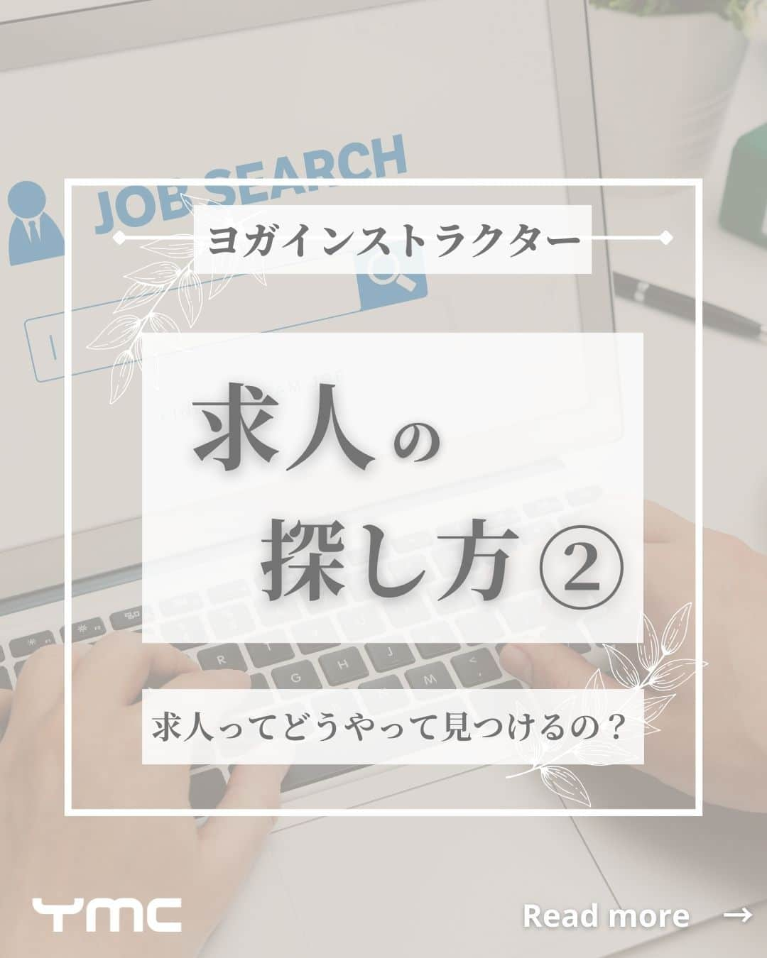 YMCメディカルトレーナーズスクール公式のインスタグラム：「@ymcmedical　👈　他の投稿もチェック  こんにちは！ YMCメディカルトレーナーズスクールです✨  前回は「ヨガインストラクターの求人の種類」 ついて見ていきましたが・・ 今回は、「ヨガインストラクターの求人の見つけ方」 についてまとめました☺💡  ぜひ最後まで読んで、 自分に合った求人の見つけ方を知っていただけたら嬉しいです🤍  ：：：：：：：：：：：：：：：：：：：：：：  YMCメディカルトレーナーズスクール @ymcmedical　◀️　🙌  ヨガ・健康に関する役立つ情報を発信中📶  ：：：：：：：：：：：：：：：：：：：：：：  #ymcメディカルトレーナーズスクール　 #YMCヨガスタジオ　 #RYT２００　 #ヨガ資格　 #ヨガインストラクター #ヨガインストラクター養成講座」