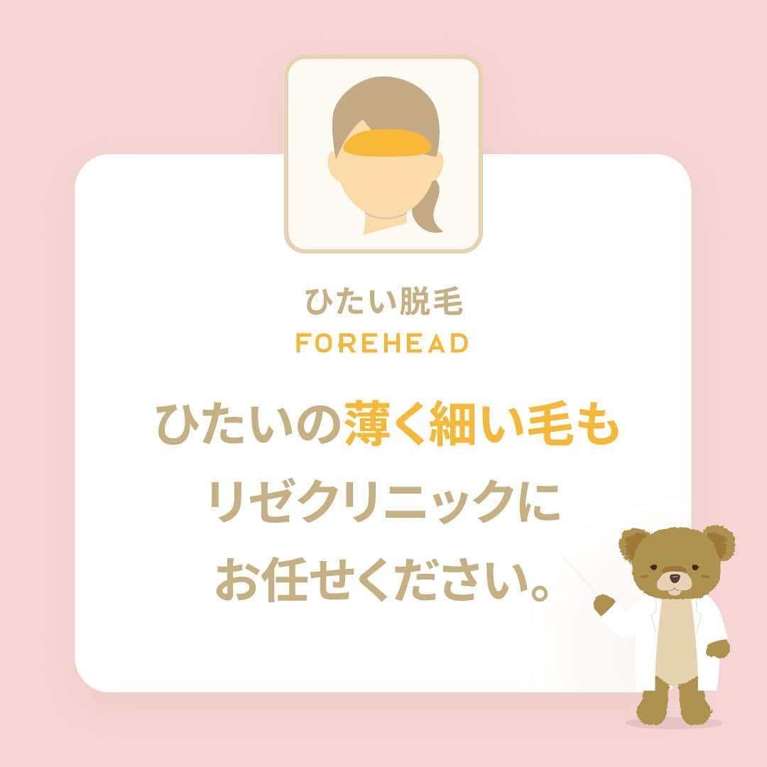 リゼクリニックのインスタグラム：「ひたいは全身の中でも 薄く細いひたいの毛質のため、 脱毛には高い照射技術が必要です。 高い照射技術を持つ私たちにお任せください🤝🏥  髪の毛の生え際や眉周りなど、 お顔の印象を左右する細かな部位の照射も、 患者さまと照射範囲を確認しながら施術を行い、 理想に近づけるようお手伝いします✨  ／🍠🎃🐿🍂 脱毛の秋 全身スタートプラン実施中🧡 ＼  顔・VIO含む全身脱毛が今なら【49%OFF🐻🎁】 ➥ 全身＋VIO＋顔脱毛5回：148,000円  その他、全身脱毛（身体）に、VIO・顔のありなしを選べる全4プランもオトクになって新登場✨  この機会をお見逃しなく🌝ˊ˗  ※初回契約限定 ※予告無く終了する場合があります  🎗リゼだからできる細かな気配り🎗 🔸VIOは粘膜ギリギリまで照射 🔸小鼻もキワまでしっかり照射 🔸うなじはデザインしながら照射 🔸乳輪まわりももれなく照射  ୨୧⌒⌒⌒⌒⌒⌒⌒⌒⌒⌒⌒⌒୨୧ リゼクリニックのご紹介🐻💛  全国に26院展開する 医療脱毛の専門クリニック🏥  当院の脱毛については、 公式サイトよりご確認ください🔗 https://www.rizeclinic.com/  ======================= ※情報は掲載時の内容です。 最新情報はオフィシャルサイトをご確認ください。 =======================  #リゼクリニック #リゼ #医療脱毛 #正しい脱毛で笑おう #全身脱毛 #顔脱毛 #VIO脱毛 #脱毛」