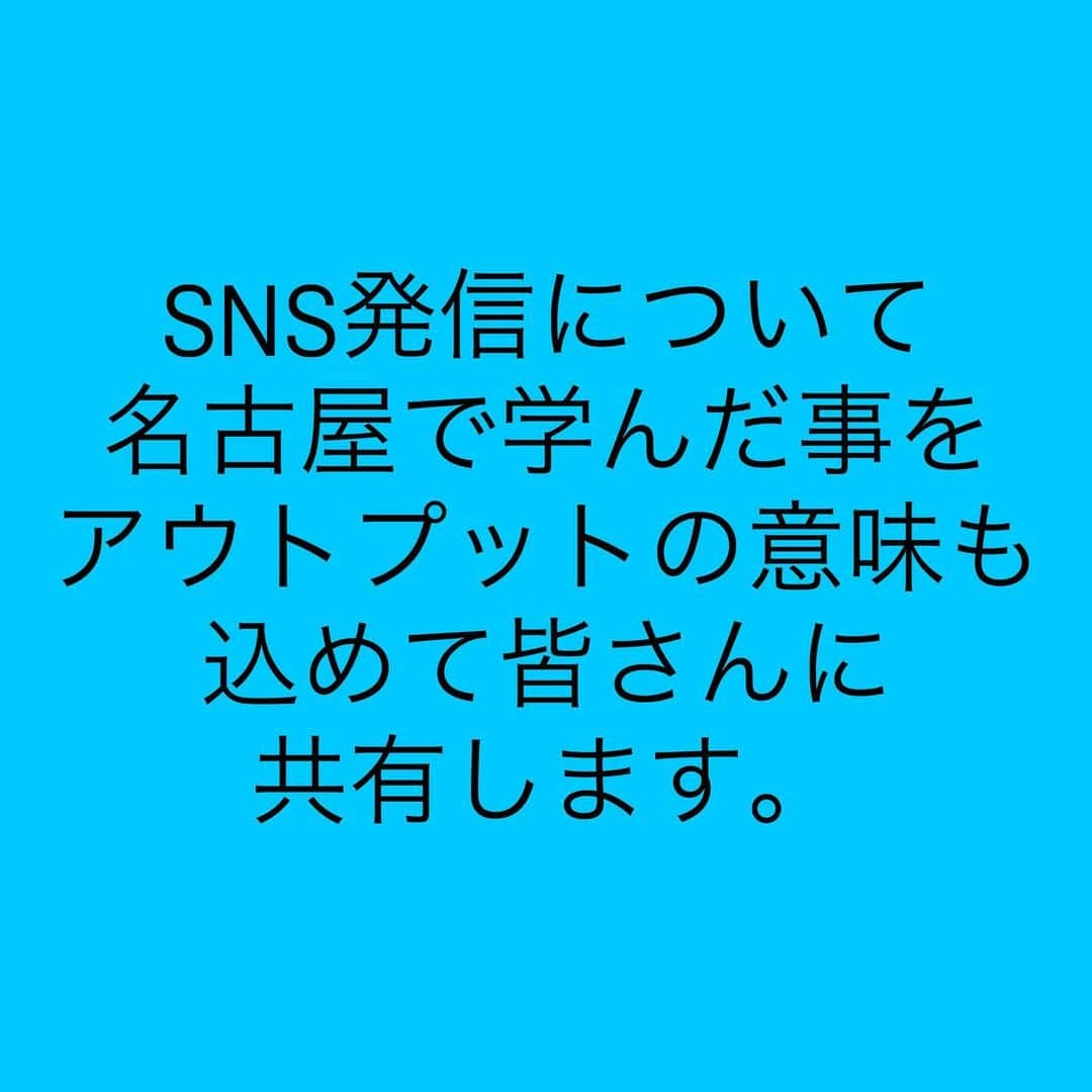 女子アナ大好きオタクさんのインスタグラム写真 - (女子アナ大好きオタクInstagram)「名古屋遠征時にお話しを伺ったのはせどり講師の方で、せどりの事以外にも私のSNS発信の方向性の改善点や今後のアドバイスを戴きました。   そこでSNS発信について名古屋での学んだ事をアウトプットの意味も込めて皆さんに共有します。特に今後SNS発信をメインで稼いでいきたい初心者や私みたいに「まだSNSで1円も稼げてません」という人は以下の3点に注意してください。  ①商品や実績がないとSNS発信は意味をなさない  これについては私はかなり手痛いツッコミを受けました。まず、自分の商品を作るかせどりや動画編集やwebライター等で実績をだないと意味がないとのご指摘を受けました。なぜなら売れるものがないからです。ブログやYouTubeや有料note等の誘致で使う分には問題ないと言われました。これについて私は恥ずかしながら、そういったものがないのに関わらず発信を続けていたのは大いに反省しています。早急に商品や実績を作ってまいります。  ②アカウントはテーマごとに分けた方がいい  この方向性は私の判断としては正解でした。私は各SNSでアカウントを2つ所持しております。もっと言えば、投資・副業・人生論みたいにさらに細かいテーマ毎でアカウントを分けるとなお良しとおっしゃってました。  ③相互フォローやいいね周り等のしすぎは厳禁  これをやってしまうとアカウントが破滅してしまいかねません。自分の投稿よりRTの方が多いと指摘されました。フォロー数<フォロワー数が良いアカウントの例とされてます。サブ垢の方で「そっちで勝負していけば？」とおっしゃってました。なぜならフォロワー数の方が多かったからです。  今回紹介した、3つのうち1つでも当てはまったら改善が必要です  おまけ 無理に頑張りすぎる必要はない 無理にお金を稼ぎすぎる必要はないし、お金の使い方さえ気をつけていれば問題ない。今回の訪問についてのお金の使い方は良い評価していただきました。  今回のお話を聞いてスポーツの試合で初戦負けした如く、自分にはまだ実績がないという弱さ・悔しさを痛感しました。ですが、負けるよりも勝負しない方がダサいです。「勝敗なんて関係ない」とか「誰一人取り残さない社会に」と言っている時点で野球で最初から不戦敗になるか1回ウラで33-4のコールド負けをしている様なものです。  資本主義やビジネスの世界はスポーツと一緒です。勝ちにこだわらない奴は一生負け続けこき使われます。  #SNS発信 #商品や実績は必須 #無理にお金を稼ぎすぎない」9月27日 18時08分 - yamashinmindneo