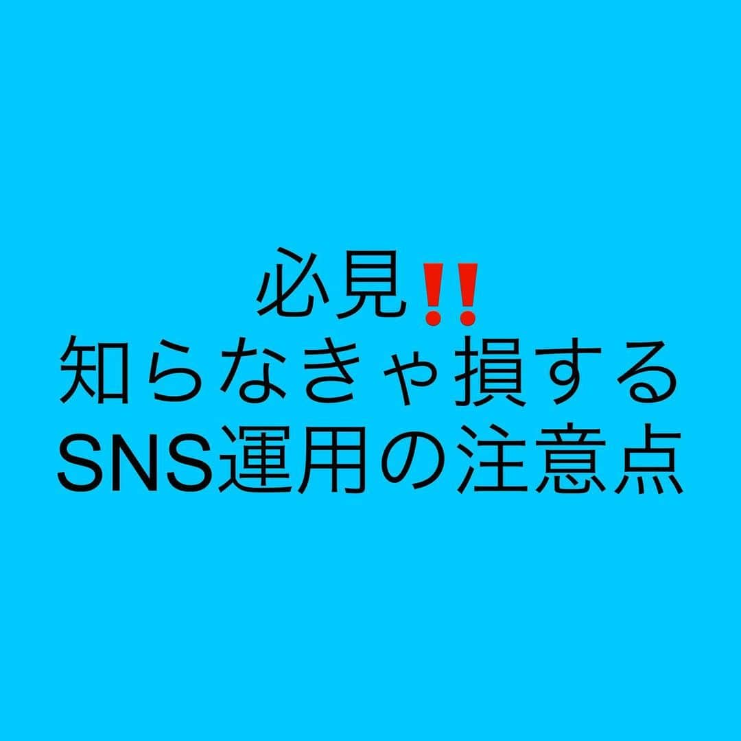 女子アナ大好きオタクさんのインスタグラム写真 - (女子アナ大好きオタクInstagram)「名古屋遠征時にお話しを伺ったのはせどり講師の方で、せどりの事以外にも私のSNS発信の方向性の改善点や今後のアドバイスを戴きました。   そこでSNS発信について名古屋での学んだ事をアウトプットの意味も込めて皆さんに共有します。特に今後SNS発信をメインで稼いでいきたい初心者や私みたいに「まだSNSで1円も稼げてません」という人は以下の3点に注意してください。  ①商品や実績がないとSNS発信は意味をなさない  これについては私はかなり手痛いツッコミを受けました。まず、自分の商品を作るかせどりや動画編集やwebライター等で実績をだないと意味がないとのご指摘を受けました。なぜなら売れるものがないからです。ブログやYouTubeや有料note等の誘致で使う分には問題ないと言われました。これについて私は恥ずかしながら、そういったものがないのに関わらず発信を続けていたのは大いに反省しています。早急に商品や実績を作ってまいります。  ②アカウントはテーマごとに分けた方がいい  この方向性は私の判断としては正解でした。私は各SNSでアカウントを2つ所持しております。もっと言えば、投資・副業・人生論みたいにさらに細かいテーマ毎でアカウントを分けるとなお良しとおっしゃってました。  ③相互フォローやいいね周り等のしすぎは厳禁  これをやってしまうとアカウントが破滅してしまいかねません。自分の投稿よりRTの方が多いと指摘されました。フォロー数<フォロワー数が良いアカウントの例とされてます。サブ垢の方で「そっちで勝負していけば？」とおっしゃってました。なぜならフォロワー数の方が多かったからです。  今回紹介した、3つのうち1つでも当てはまったら改善が必要です  おまけ 無理に頑張りすぎる必要はない 無理にお金を稼ぎすぎる必要はないし、お金の使い方さえ気をつけていれば問題ない。今回の訪問についてのお金の使い方は良い評価していただきました。  今回のお話を聞いてスポーツの試合で初戦負けした如く、自分にはまだ実績がないという弱さ・悔しさを痛感しました。ですが、負けるよりも勝負しない方がダサいです。「勝敗なんて関係ない」とか「誰一人取り残さない社会に」と言っている時点で野球で最初から不戦敗になるか1回ウラで33-4のコールド負けをしている様なものです。  資本主義やビジネスの世界はスポーツと一緒です。勝ちにこだわらない奴は一生負け続けこき使われます。  #SNS発信 #商品や実績は必須 #無理にお金を稼ぎすぎない」9月27日 18時08分 - yamashinmindneo