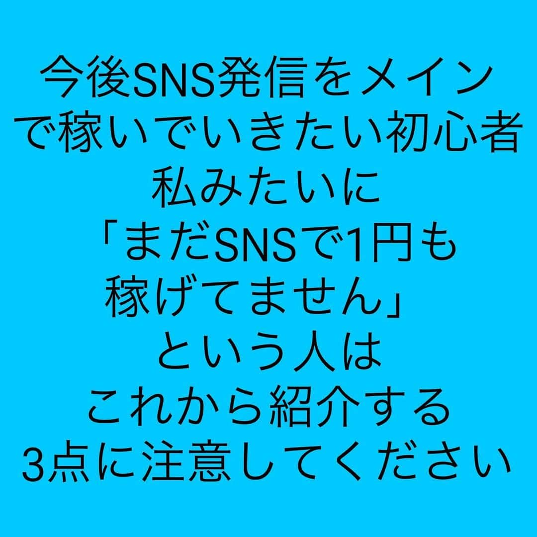 女子アナ大好きオタクさんのインスタグラム写真 - (女子アナ大好きオタクInstagram)「名古屋遠征時にお話しを伺ったのはせどり講師の方で、せどりの事以外にも私のSNS発信の方向性の改善点や今後のアドバイスを戴きました。   そこでSNS発信について名古屋での学んだ事をアウトプットの意味も込めて皆さんに共有します。特に今後SNS発信をメインで稼いでいきたい初心者や私みたいに「まだSNSで1円も稼げてません」という人は以下の3点に注意してください。  ①商品や実績がないとSNS発信は意味をなさない  これについては私はかなり手痛いツッコミを受けました。まず、自分の商品を作るかせどりや動画編集やwebライター等で実績をだないと意味がないとのご指摘を受けました。なぜなら売れるものがないからです。ブログやYouTubeや有料note等の誘致で使う分には問題ないと言われました。これについて私は恥ずかしながら、そういったものがないのに関わらず発信を続けていたのは大いに反省しています。早急に商品や実績を作ってまいります。  ②アカウントはテーマごとに分けた方がいい  この方向性は私の判断としては正解でした。私は各SNSでアカウントを2つ所持しております。もっと言えば、投資・副業・人生論みたいにさらに細かいテーマ毎でアカウントを分けるとなお良しとおっしゃってました。  ③相互フォローやいいね周り等のしすぎは厳禁  これをやってしまうとアカウントが破滅してしまいかねません。自分の投稿よりRTの方が多いと指摘されました。フォロー数<フォロワー数が良いアカウントの例とされてます。サブ垢の方で「そっちで勝負していけば？」とおっしゃってました。なぜならフォロワー数の方が多かったからです。  今回紹介した、3つのうち1つでも当てはまったら改善が必要です  おまけ 無理に頑張りすぎる必要はない 無理にお金を稼ぎすぎる必要はないし、お金の使い方さえ気をつけていれば問題ない。今回の訪問についてのお金の使い方は良い評価していただきました。  今回のお話を聞いてスポーツの試合で初戦負けした如く、自分にはまだ実績がないという弱さ・悔しさを痛感しました。ですが、負けるよりも勝負しない方がダサいです。「勝敗なんて関係ない」とか「誰一人取り残さない社会に」と言っている時点で野球で最初から不戦敗になるか1回ウラで33-4のコールド負けをしている様なものです。  資本主義やビジネスの世界はスポーツと一緒です。勝ちにこだわらない奴は一生負け続けこき使われます。  #SNS発信 #商品や実績は必須 #無理にお金を稼ぎすぎない」9月27日 18時08分 - yamashinmindneo