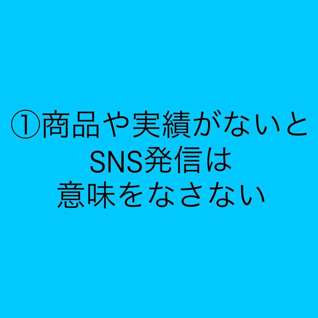 女子アナ大好きオタクさんのインスタグラム写真 - (女子アナ大好きオタクInstagram)「名古屋遠征時にお話しを伺ったのはせどり講師の方で、せどりの事以外にも私のSNS発信の方向性の改善点や今後のアドバイスを戴きました。   そこでSNS発信について名古屋での学んだ事をアウトプットの意味も込めて皆さんに共有します。特に今後SNS発信をメインで稼いでいきたい初心者や私みたいに「まだSNSで1円も稼げてません」という人は以下の3点に注意してください。  ①商品や実績がないとSNS発信は意味をなさない  これについては私はかなり手痛いツッコミを受けました。まず、自分の商品を作るかせどりや動画編集やwebライター等で実績をだないと意味がないとのご指摘を受けました。なぜなら売れるものがないからです。ブログやYouTubeや有料note等の誘致で使う分には問題ないと言われました。これについて私は恥ずかしながら、そういったものがないのに関わらず発信を続けていたのは大いに反省しています。早急に商品や実績を作ってまいります。  ②アカウントはテーマごとに分けた方がいい  この方向性は私の判断としては正解でした。私は各SNSでアカウントを2つ所持しております。もっと言えば、投資・副業・人生論みたいにさらに細かいテーマ毎でアカウントを分けるとなお良しとおっしゃってました。  ③相互フォローやいいね周り等のしすぎは厳禁  これをやってしまうとアカウントが破滅してしまいかねません。自分の投稿よりRTの方が多いと指摘されました。フォロー数<フォロワー数が良いアカウントの例とされてます。サブ垢の方で「そっちで勝負していけば？」とおっしゃってました。なぜならフォロワー数の方が多かったからです。  今回紹介した、3つのうち1つでも当てはまったら改善が必要です  おまけ 無理に頑張りすぎる必要はない 無理にお金を稼ぎすぎる必要はないし、お金の使い方さえ気をつけていれば問題ない。今回の訪問についてのお金の使い方は良い評価していただきました。  今回のお話を聞いてスポーツの試合で初戦負けした如く、自分にはまだ実績がないという弱さ・悔しさを痛感しました。ですが、負けるよりも勝負しない方がダサいです。「勝敗なんて関係ない」とか「誰一人取り残さない社会に」と言っている時点で野球で最初から不戦敗になるか1回ウラで33-4のコールド負けをしている様なものです。  資本主義やビジネスの世界はスポーツと一緒です。勝ちにこだわらない奴は一生負け続けこき使われます。  #SNS発信 #商品や実績は必須 #無理にお金を稼ぎすぎない」9月27日 18時08分 - yamashinmindneo