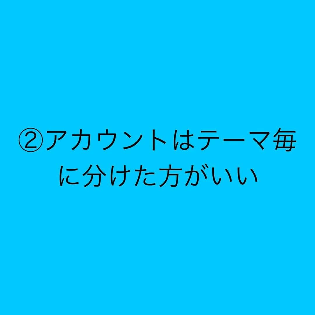 女子アナ大好きオタクさんのインスタグラム写真 - (女子アナ大好きオタクInstagram)「名古屋遠征時にお話しを伺ったのはせどり講師の方で、せどりの事以外にも私のSNS発信の方向性の改善点や今後のアドバイスを戴きました。   そこでSNS発信について名古屋での学んだ事をアウトプットの意味も込めて皆さんに共有します。特に今後SNS発信をメインで稼いでいきたい初心者や私みたいに「まだSNSで1円も稼げてません」という人は以下の3点に注意してください。  ①商品や実績がないとSNS発信は意味をなさない  これについては私はかなり手痛いツッコミを受けました。まず、自分の商品を作るかせどりや動画編集やwebライター等で実績をだないと意味がないとのご指摘を受けました。なぜなら売れるものがないからです。ブログやYouTubeや有料note等の誘致で使う分には問題ないと言われました。これについて私は恥ずかしながら、そういったものがないのに関わらず発信を続けていたのは大いに反省しています。早急に商品や実績を作ってまいります。  ②アカウントはテーマごとに分けた方がいい  この方向性は私の判断としては正解でした。私は各SNSでアカウントを2つ所持しております。もっと言えば、投資・副業・人生論みたいにさらに細かいテーマ毎でアカウントを分けるとなお良しとおっしゃってました。  ③相互フォローやいいね周り等のしすぎは厳禁  これをやってしまうとアカウントが破滅してしまいかねません。自分の投稿よりRTの方が多いと指摘されました。フォロー数<フォロワー数が良いアカウントの例とされてます。サブ垢の方で「そっちで勝負していけば？」とおっしゃってました。なぜならフォロワー数の方が多かったからです。  今回紹介した、3つのうち1つでも当てはまったら改善が必要です  おまけ 無理に頑張りすぎる必要はない 無理にお金を稼ぎすぎる必要はないし、お金の使い方さえ気をつけていれば問題ない。今回の訪問についてのお金の使い方は良い評価していただきました。  今回のお話を聞いてスポーツの試合で初戦負けした如く、自分にはまだ実績がないという弱さ・悔しさを痛感しました。ですが、負けるよりも勝負しない方がダサいです。「勝敗なんて関係ない」とか「誰一人取り残さない社会に」と言っている時点で野球で最初から不戦敗になるか1回ウラで33-4のコールド負けをしている様なものです。  資本主義やビジネスの世界はスポーツと一緒です。勝ちにこだわらない奴は一生負け続けこき使われます。  #SNS発信 #商品や実績は必須 #無理にお金を稼ぎすぎない」9月27日 18時08分 - yamashinmindneo