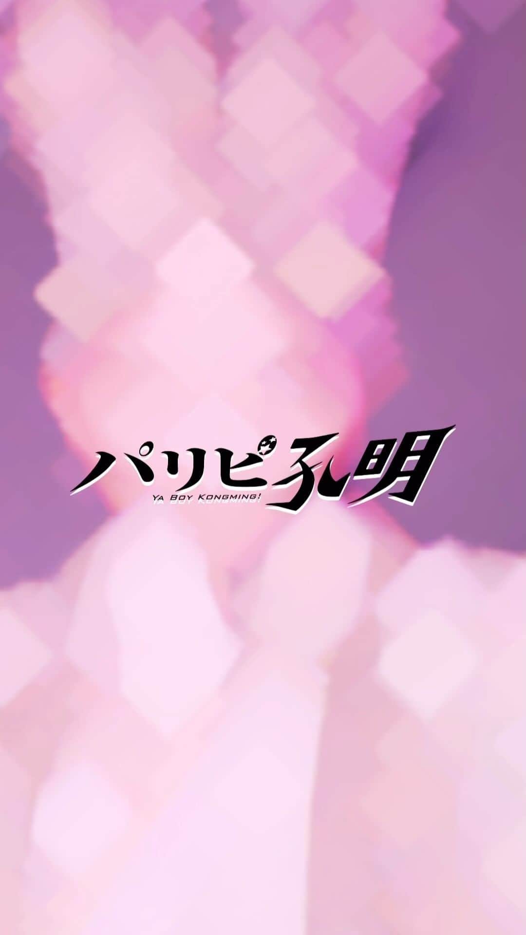 パリピ孔明のインスタグラム