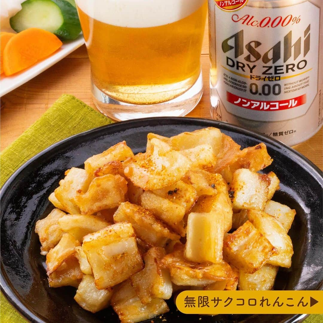 アサヒビールのインスタグラム：「食べ始めたら止まらない…無限レシピをもっと知りたい！という方はコメント欄に「❤️（ハート）」の絵文字をお願いします♬ --------------  【ポリ袋で簡単！💡無限サクコロれんこん∞】  サクサクした食感が魅力のれんこんは、今まさに旬を迎えています🥰 今夜はコロコロのれんこんに手が止まらない絶品おつまみと、ビールらしい飲みごたえのドライゼロで楽しく乾杯を🍻  ポイントは、衣に片栗粉を使うこと💡 カリカリに仕上がりますよ👌  れんこん本来のほくほく感とカリッとした食感が同時に楽しめ、たくさん作ったはずなのに気づいたらなくなってる！ということも…😋  ドライゼロはノンアルコールながら、ビールに近いノドごしとクリーミーな泡を実現！ 食事に合うすっきりとした味わいなので、サクコロれんこんと相性ピッタリです♪  作ってみたら #アサヒで乾杯 をつけて投稿をお待ちしています✨  ■■■───────  ◆材料（2人前）🍽️ ・れんこん：300g  ＜A＞ ・顆粒和風だし：小さじ1 ・酒：大さじ1 ・薄口醤油：大さじ1 ・しょうが搾り汁：小さじ1  ・小麦粉：大さじ3 ・片栗粉：大さじ2 ・サラダ油：適量 ・七味唐辛子：適量  ◆作り方🍽️ ①れんこんは皮をむき、2cm角に切る。  ②ポリ袋に①と＜A＞を入れて、顆粒和風だしが溶けるまで揉み込む。  ③②に小麦粉と片栗粉を入れ、揉み込む。  ④フライパンにサラダ油を高さ2cmくらいまで入れ熱し、③を揚げる。  ⑤④を器に盛り、七味唐⾟⼦を散らす。  ───────■■■  #アサヒドライゼロ #ドライゼロ - #ノンアルコール #ノンアルコールビール #ノンアル #ビールテイスト #アルコールゼロ #スマートドリンキング #スマドリ #休肝日 #簡単レシピ #れんこん #れんこんレシピ #秋の旬 #秋の味覚 #食欲の秋 #ポリ袋 #楽ちんレシピ #ポリ袋レシピ #時短料理アイデア #簡単料理 #おつまみレシピ #おうちおつまみ  #時短レシピ #うち飲み - #アサヒビール #アサヒ #asahibeer #asahi」