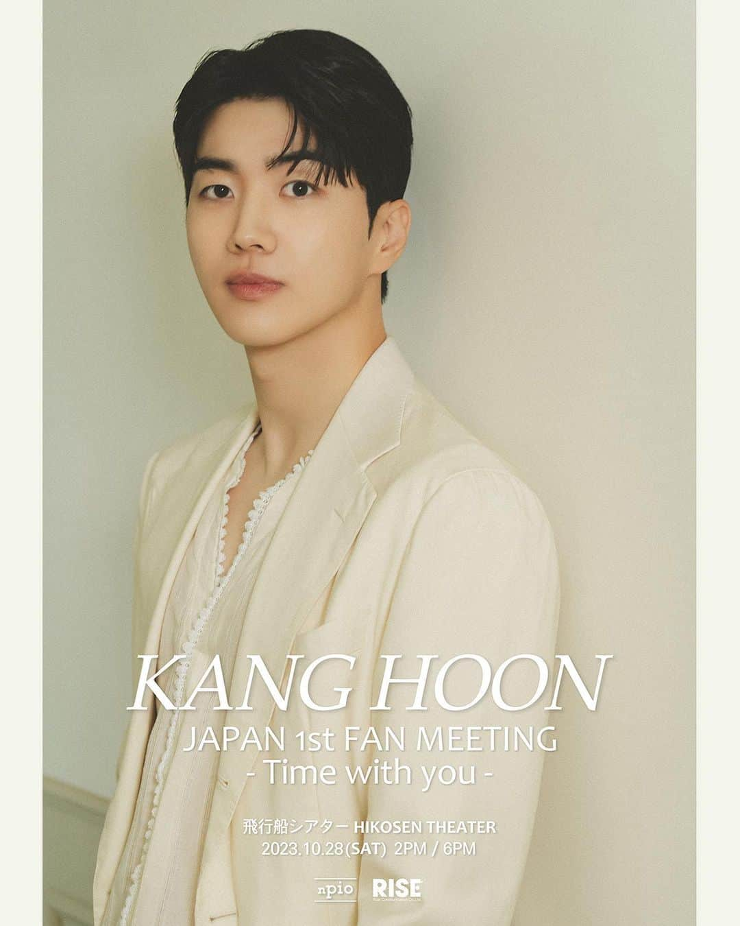 カン・フンのインスタグラム：「「KANG HOON JAPAN 1st FANMEETING -Time with you-」  10月28日, 東京で僕の初めてのファンミーティングを開催します。  10월 28일, 도쿄에서 저의 첫 팬미팅을 개최합니다.  ▪公演日 : 2023年10月28日（土） ▪会場 : 飛行船シアター (東京) ▪開場/開演時間 : <1部> 13:15 / 14:00 <2部> 17:15 / 18:00 ▪特設サイト :  https://ticketstage.jp/kanghoon1028」