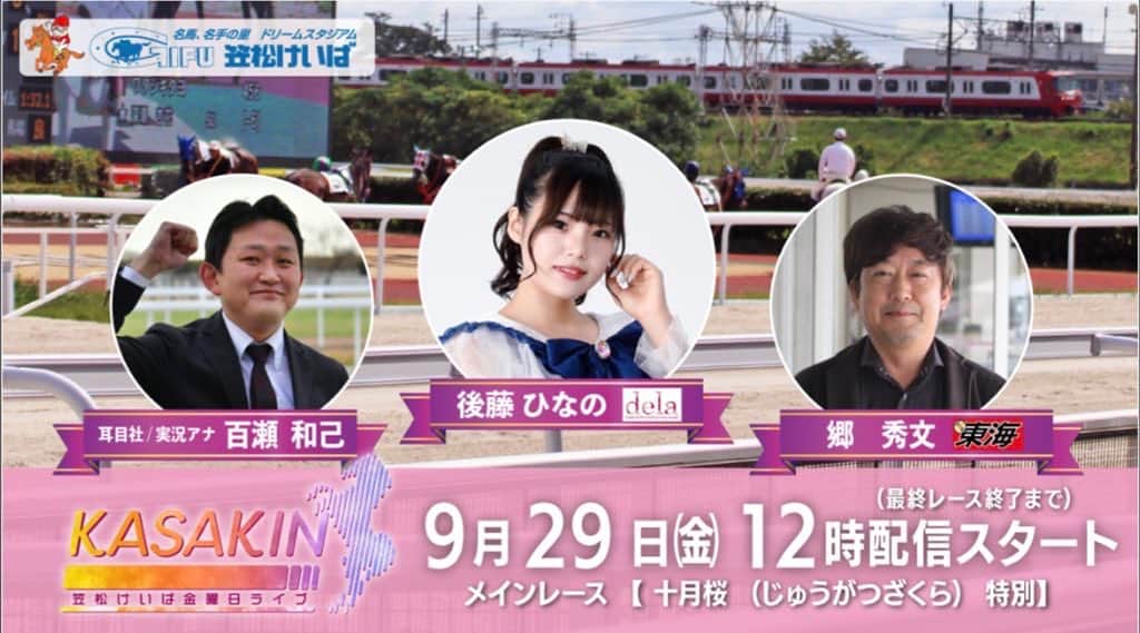delaのインスタグラム：「🔷9月29日（金）12:00〜  『笠松けいば 金曜日ライブ』  出演／後藤 ひなの（dela）／百瀬 和己（競馬実況アナ）／郷 秀文（競馬東海）  🔸YouTube視聴ページ https://www.youtube.com/live/EesYLB1Ts1Y?si=Hc1r2QehN3ReJuvr  #笠松けいば  #笠松けいば金曜日ライブ」