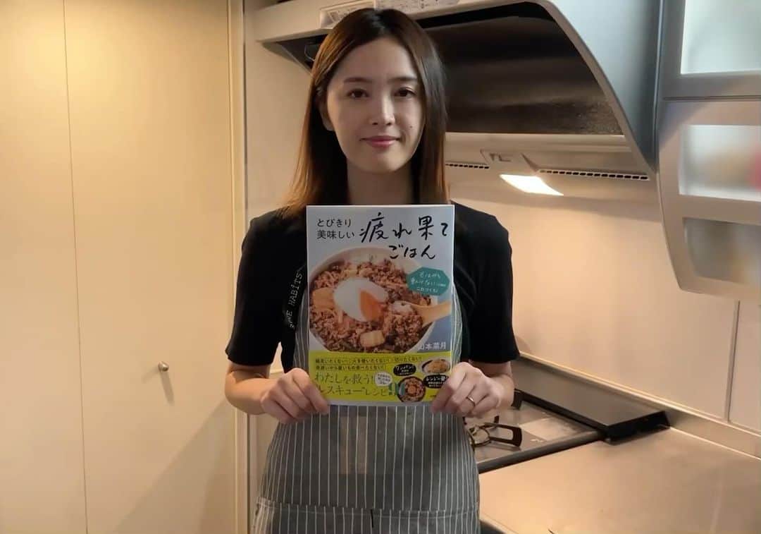山本菜月のインスタグラム：「⁡ ⁡ ⁡ ⁡ ┈┈┈┈┈┈┈┈┈┈┈••✼ とびきり美味しい疲れ果てごはん 発売されました🎉✨ ┈┈┈┈┈┈┈┈┈┈┈••✼ ⁡ ⁡ ⁡ こんばんは🌕 菜月 @zubora_meshi_ です🐻 ⁡ 今日は改めてお礼のメッセージを 投稿させていただきます🙇 ⁡ 本日、皆様のおかげで 無事にレシピ本の発売日を迎える事ができました...😆 ⁡ 朝から書店に走ってくださった フォロワーさんも居たりして 涙涙の一日を過ごしています😭💕💕 ⁡ 一部の書店では まだ取り扱いのないこともあるそうで 足を運んでくださった方には 申し訳ない気持ちです🥹 ⁡ 本日お届けできた方からは 早速うれしいメッセージが届きました🥰 ⁡ 特に多かったのは 「書籍の紙質が好みです😍」 という内容のもの！✨ ⁡ 折り目がつきやすく 肌触りのよい髪質を使用しており 調理中でも使いやすいと思います😌 ⁡ Amazon・楽天ブックスに レビューを書いてくださった方には 記念日などにちょっと背伸びできる 未公開の簡単レシピをプレゼントしているので スクリーンショットと一緒に メッセージくださいね💌 ⁡ 本の感想、こちらの投稿のコメントでも お待ちしています😆❤️  ⁡ ⁡ ⁡ 📙書籍タイトル ┈┈┈┈┈┈┈┈┈┈┈┈┈┈┈┈┈┈ もはや動けないって時はこれつくろ! とびきり美味しい疲れ果てごはん ┈┈┈┈┈┈┈┈┈┈┈┈┈┈┈┈┈┈ ⁡ 夫と二人暮らし、共働きの現状です。 " 疲れ果て " て帰宅してからでも「これなら作るか」と思えるレシピを作りました。 働く女性や、子育て中のパパさん、ママさんなど多くの がんばる人 に寄り添う内容になっています。 ⁡ ⁡ 🌼発売日  : 2023年9月27日(水) ⁡ ⁡ 🚗購入方法  : 書店、Amazon・楽天ブックスにて開始中 ⁡ ⁡ 🔍ご予約方法  :  わたしのプロフィールリンク 　もしくはハイライト【書籍】に 　リンクを貼っています♩ ⁡ ⁡ ｡.ꕤ⌒⌒⌒⌒⌒⌒ꕤ⌒⌒⌒⌒⌒⌒ꕤ.｡ ⁡ ▪️STAFF ブックデザイン : 野澤亨子さま 撮影 : @chiemikitahara  スタイリング : 伊藤みきさま 調理アシスタント : 好美絵美さま 編集協力 : @tomokonobu  撮影協力 : UTUWAさま 編集担当 : 今野晃子さま ⁡ 本当にありがとうございました😭✨ ⁡ ⁡ ｡.ꕤ⌒⌒⌒⌒⌒⌒ꕤ⌒⌒⌒⌒⌒⌒ꕤ.｡」