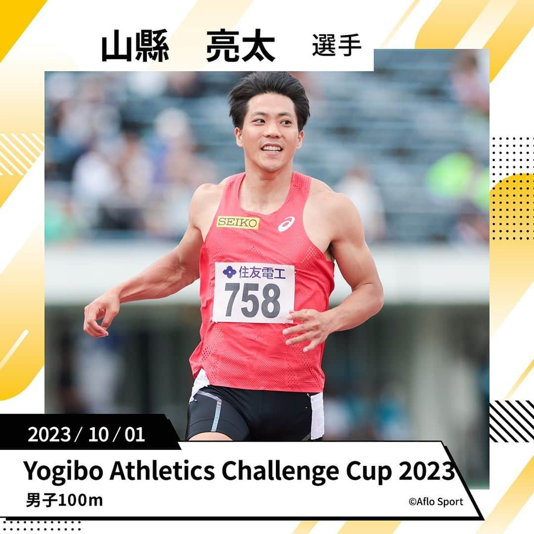 セイコースポーツのインスタグラム：「【 #山縣亮太 選手】 #TeamSeiko の山縣亮太選手は、10/1のYogibo Athletics Challenge Cup 2023へ、男子100mで出場します‼️  山縣選手へのご声援よろしくお願いします🔥  #trackandfield #athletics #陸上 #陸上選手 #陸上部 #陸上男子 #短距離 #100m #ランニング #スポーツ #sport #アスリート #athlete #セイコー #seiko」