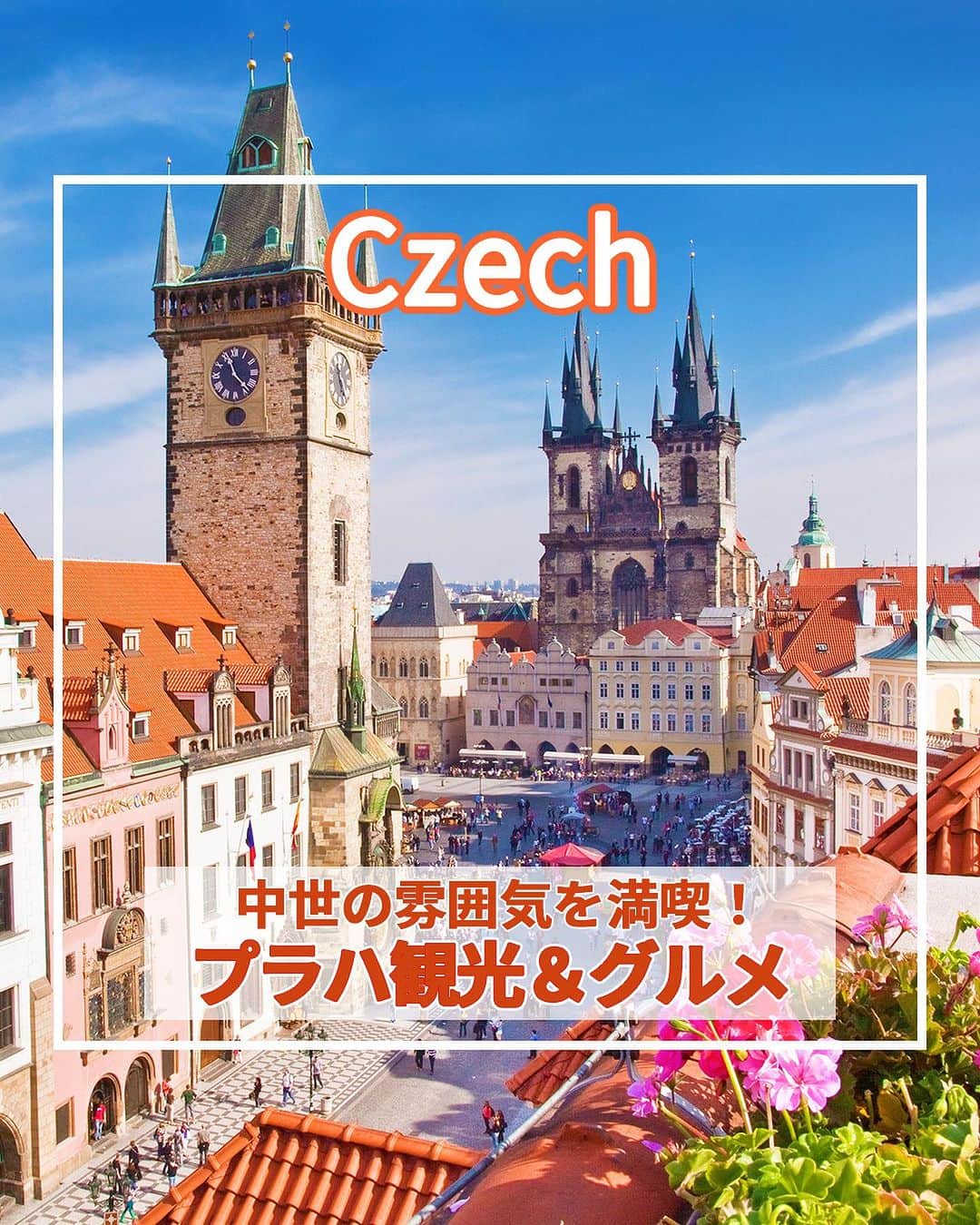 旅工房公式のインスタグラム：「＼華やかな古都を満喫！／  #チェコ #プラハ  ツアー👉 https://www.tabikobo.com/area/europe/czech/   こんにちは！☺  今回はヨーロッパのチェコから、おしゃれな景色が魅力のプラハを特集しました！  美しすぎる絶景スポットから人気グルメまでまとめてあります♪   旅行先の参考にぜひしてみてください＼(^o^)／ 💚   ━━━━━━━━━━━━━━━ ▽  お写真ありがとうございました❣   📍カレル橋  プラハ最古の橋と言われているカレル橋！  かつては王宮と旧市街地を結ぶ橋でしたが、現在ではたくさんの旅行客でにぎわっています。  夜はプラハ城と共にライトアップされロマンチックな雰囲気に♪   📍プラハ城  世界で最も古い城として有名なプラハ城！  宮殿や中庭、美術館、庭園など数々の観光スポットがあります。  敷地内はとても広いので、たっぷり時間をかけて回るがおすすめです◎   📍聖ヴィート大聖堂 aki.yamadaharunatsu さん  プラハ城内にある美しい大聖堂。  ヨーロッパにある大聖堂の中でも特に美しいことで有名です。  見どころは左右の壁にあるミュシャが手掛けたステンドグラス！  絵画のような美しさに思わず目を奪われます。   📍ミュシャ美術館 @mhr__022 さん  チェコを代表する有名画家「アルフォンス・ミュシャ」の生涯と作品を紹介する世界唯一の美術館！  ミュージアムショップでは作品をモチーフにしたポストカードなどお土産にぴったりなグッズも売っています◎   📍Kantýna @miffymiffy9 さん  チェコには海がないため、お肉を使った料理が主流！  そんなチェコで絶対外せないお肉屋さんが経営している有名レストラン♪  美味しい生肉が食べられるのが魅力で、イチ押しは牛のタルタルです◎   📍Good Food, Coffee and Bakery（@goodfoodoriginal）@yurie0727 さん  チェコの国民的スイーツ、トゥルデルニークが食べられるお店！  サクッとした筒状のパンにアイスなどをトッピングしたもので、日本人からも大人気♪トッピングは種類豊富で何を選ぶか迷うほど♪   ※営業時間・内容は変更になる場合がございます。詳しくは各ホームページをご確認ください。   海外・国内問わず、素敵なスポットやグルメ、アイテムの写真にはぜひ #旅工房 や @tabikobo をタグ付けして下さい💕   ━━━━━━━━━━━━━━━   ✨   #旅工房 #チェコ女子旅 #チェコ旅行 #プラハ旅行 #チェコグルメ #チェコスイーツ #チェコカフェ #プラハグルメ #カレル橋 #プラハ城 #ミュシャ美術館 #ミュシャミュージアム #カンティーナ  #Kantýna #トゥルデルニーク #ヨーロッパ #ヨーロッパ旅行 #チェコ土産 #旅行好きな人と繋がりたい #海外旅行準備 #旅好き女子 #妄想旅行 #海外旅行行きたい #海外旅行計画 #旅スタグラム #海外一人旅 #旅の記録」