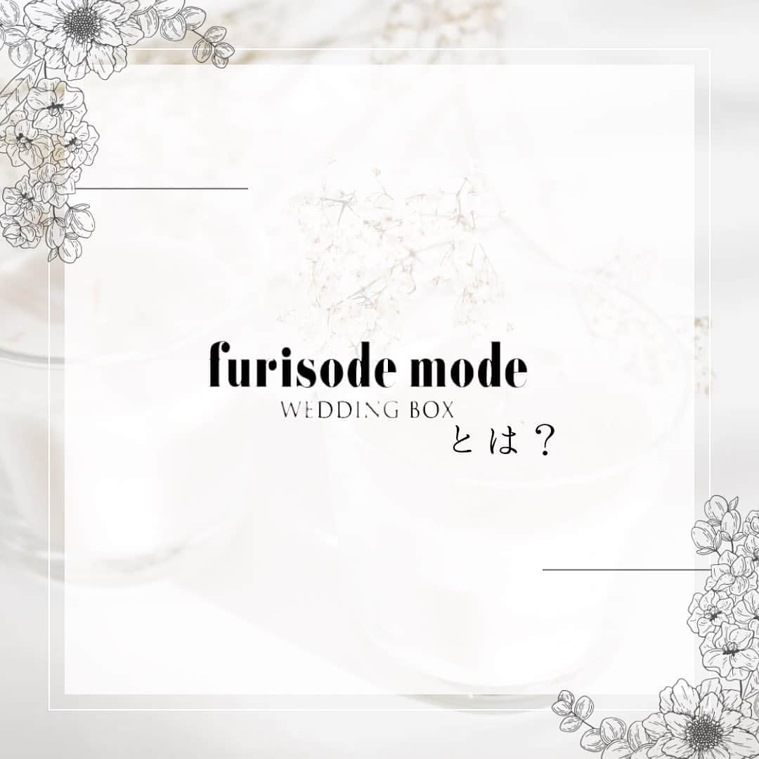 ふりそでMODE weddingboxのインスタグラム：「furisodemodeとは？ ・ ご覧いただきありがとうございます🙌🏻 こちらはふりそでMODEの公式でございます✨ ・ 成人式卒業式におけるお得情報や流行を発信しております⚡️ ・ 一生に一度の大切な日が皆様にとってより良いものとなりますよう 運営しておりますので、ぜひフォロー・いいねお待ちしております🌙 ・ #ふりそでmode#furisodemode#成人式#卒業式」