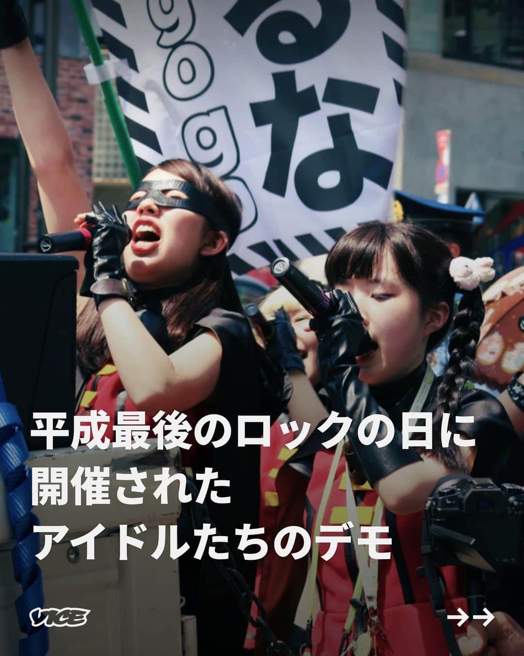 VICE Japanのインスタグラム：「平成30年6月9日、平成最後のロックの日に、 #アイドル たちの #デモ 『フェスボルタ デモ 〜聞け！アイドルの声〜』は開催された。アイドルたちが何を主張するのか、スローガンが明かされないまま迎えた今回のデモは、アイドルがライブをしながら原宿〜表参道間を練り歩き、行進終了後、アイドルたちとの打ち上げがあるという。  日本でデモを開催するには〈集会・集団示威運動許可申請書〉にデモの目的や参加人数などを記載し、デモの72時間前に、警察署を通して公安の許可を得なければならない。さらに〈サウンドデモ〉とよばれる、今回のようなライブ形式のデモでは、スピーカーを積んだサウンドカーを用意する必要もある。初めてのデモにしては難易度が高く、集団示威運動とライブイベントの狭間にあるような今回の行進を、主宰した運営陣はどのように実現し、〈デモ〉をどのように捉えているのだろうか。  記事詳細は @vicejapan プロフィールのリンクから  #vicejapan #vice #ヴァイスジャパン #嫌なことを嫌と言えたら」