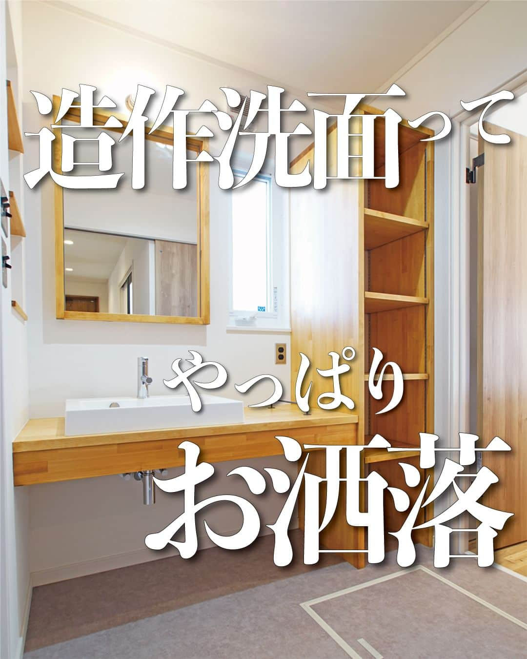 太陽住宅株式会社のインスタグラム：「太陽住宅の家 ▷▷▷ @taiyojutaku …………………………………………………………  本日は【やっぱりオシャレ♡な造作洗面】のご紹介です☖  最近人気の造作洗面。  シンプルになりがちだった洗面所も、最近では造作にされる方も多くなっています。  洗面の大きさだったり、好きな大きさの鏡を付けたり･･･こだわりの洗面は、それだけで毎日の支度が楽しくなりますね♪  こちらのお家はニッチも造り、とってもお洒落に完成しました♡  ⳹【1日3組限定！】オープンハウス開催中！⳼ ◎豊橋市西高師町　 　コンセプトモデルハウス『希望の家』 　ぜひお気軽にお問合せください♪ ………………………………………………………… 残すもの・・・。 記録と、記憶と思い出と。 丈夫で長持ち、太陽住宅の家。 ………………………………………………………… ⁡ HPでもたくさんの #施工事例 を掲載しております😌✨  太陽住宅の家 詳しくはコチラから ▷▷▷ @taiyojutaku  気になることがあれば、いつでもコメント・DM📩お待ちしております🙋 ──────────────────────── 太陽住宅株式会社 愛知県豊橋市三本木町字元三本木18-5 0120-946-265 ────────────────────────  #造作洗面 #造作洗面所 #造作洗面化粧台 #造作洗面台収納 #造作洗面台ミラー #造作洗面化粧台のある家づくり #洗面ボウル #洗面ニッチ #洗面所ニッチ #太陽住宅 #豊川土地 #豊橋土地 #豊橋注文住宅 #豊川注文住宅 #工務店がつくる家 #注文住宅のかっこいい工務店 #豊橋家づくり #豊川家づくり #マイホーム計画 #土地探しからの注文住宅 #土地探しから #建売に見えない建売 #自由設計 #太陽の家 #豊橋建売 #豊川建売 #希望の家 #オープンハウス開催中」