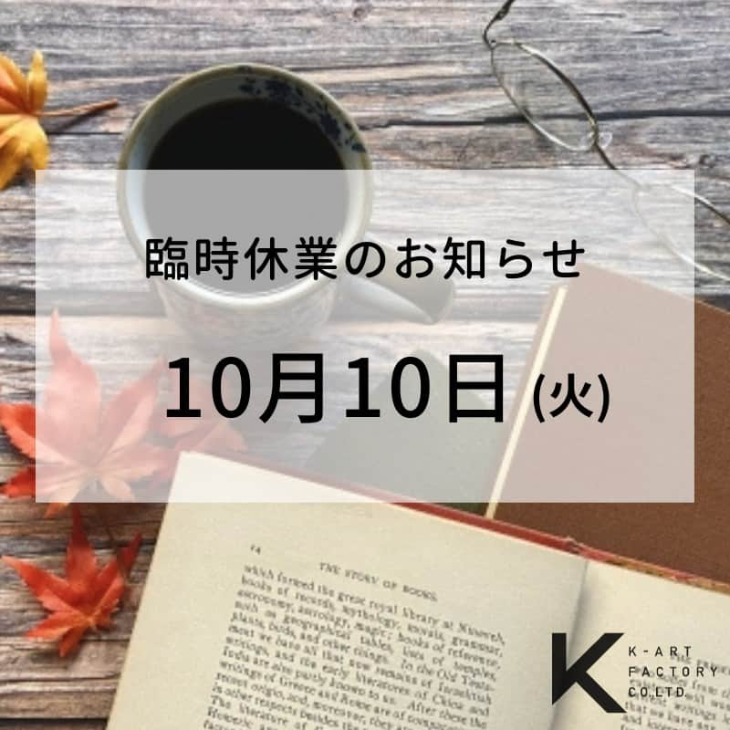 ケイアートファクトリーのインスタグラム：「【臨時休業のお知らせ】  平素は格別のご高配を賜り、誠にありがとうございます。 . 誠に勝手ながら、社内研修のため下記日程を休業とさせていただきます。  【休業期間】10/10(火) . . 期間中は大変ご不便をおかけいたしますが、ご了承くださいますよう宜しくお願い申し上げます。 . 尚、期間中に頂きましたお問い合わせは、10月11日(水)以降に順次対応させて頂きます。 . 何卒よろしくお願いいたします。  ケイアートファクトリー  #ケイアートファクトリー #デザイン会社 #webサイト制作　#ホームページ制作 #ホームページ　#ランディングページ  #ロゴ #ロゴデザイン #リーフレット #会社案内 #チラシ #ショップカード #名刺 #名刺デザイン #ノベルティ #広告デザイン #webデザイン #広告 #広告デザイン」