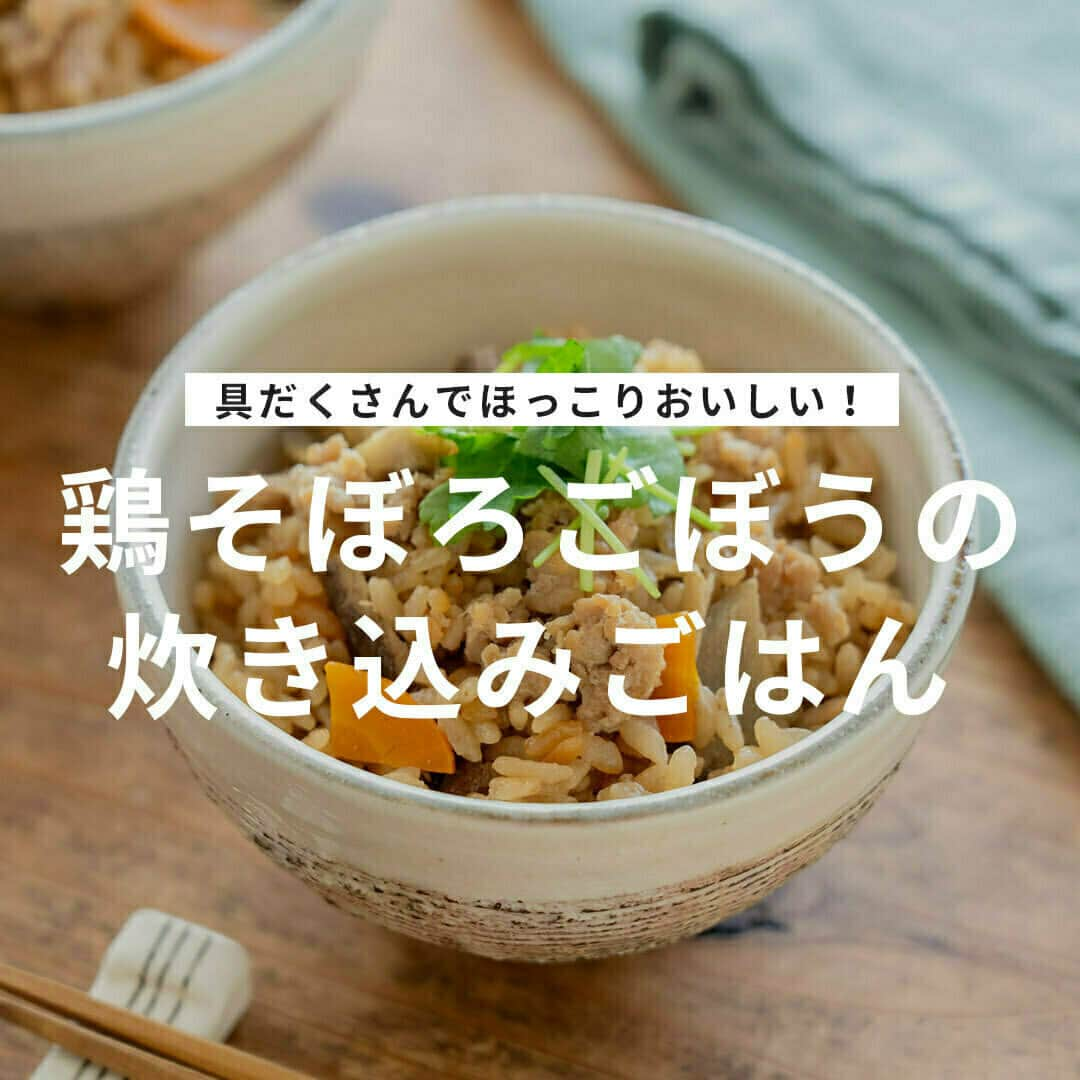 おうちごはん編集部さんのインスタグラム写真 - (おうちごはん編集部Instagram)「【 #鶏そぼろごぼうの炊き込みごはん 】レシピあり▼  少しずつ秋の気配を感じるようになってきましたね🍂  秋になると食べたくなるのが炊き込みごはん🍚  今回は根菜を入れたほっこりおいしいレシピをご紹介します📝  下味をつけた鶏ひき肉を入れてうまみと食べごたえをアップさせていますよ❣😋  --------👇レシピ👇---------  【鶏そぼろごぼうの炊き込みごはん】  ▼材料（つくりやすい分量） ・米……2合 ・鶏ひき肉……150g ・ごぼう……1本（150g） ・にんじん……1/3本（50g） ・三つ葉……適量 ・しょうゆ……大さじ1 ・塩……少々  【A】 ・しょうゆ……大さじ2 ・みりん……大さじ1 ・酒……大さじ1 ・しょうがすりおろし……小さじ1  ▼作り方 1. 米は洗って水気を切る。  2. ひき肉にしょうゆを入れて混ぜる。  3. ごぼうは厚めのささがきにし、水にさらす。にんじんは薄いいちょう切りにする。  4. 炊飯器に米、Aを入れ、2合の目盛りまで水を入れて混ぜる。  5. 4に鶏ひき肉を平らに広げてのせる。まわりにごぼう、にんじんをのせ炊飯する。  6. 炊き上がったら、ひき肉の形を残しながら混ぜ、塩で味を調える。  7. ごはんを器に盛る。1〜2cm長さに切った三つ葉を少量のせる。  photo by @gucci_fuufu  🔽「鶏そぼろごぼうの炊き込みごはん」のレシピは、おうちごはんの記事でもご紹介しています！ https://ouchi-gohan.jp/3943/  ------------------ ◆このレシピを作ってみたいと思った方は「保存📄」を、おいしそうと思った方はぜひ「いいね♥」してね😚  ◆ #おうちごはんLover を付けて投稿するとおうちごはんの記事やこのアカウント、おうちごはん発信のトレンドリリースなどでご紹介させていただくことがございます。スタッフが毎日楽しくチェックしています♪  ［staff : さっちー］ ------------------  #おうちごはんlover #おうちごはんラバー #ouchigohanlover #デリスタグラマー #ouchigohan  #あしたのおうちごはん #おうちごはん #鶏ごぼう #鶏ごぼうそぼろ #そぼろ #炊き込みごはん #炊き込みご飯 #炊き込みごはんレシピ #炊き込みご飯レシピ #レシピ #秋の味覚 #食欲の秋 #主食 #炊飯器 #根菜 #自炊 #晩御飯」9月27日 19時00分 - ouchigohan.jp