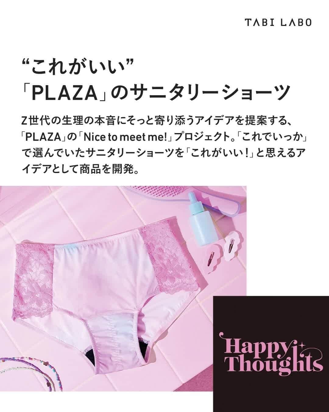 のインスタグラム：「. 「Happy Thoughts/ハッピーなことを思い浮かべて」 「Be you, Do you, For you/あなたらしく、ありのままで、あなたのために」 「It's OK not to be OK/大丈夫じゃなくても、だいじょうぶ」 と、添えられているメッセージも素敵🌷  #サニタリーショーツ#PLAZA#生理Z世代#SaniBuddy」