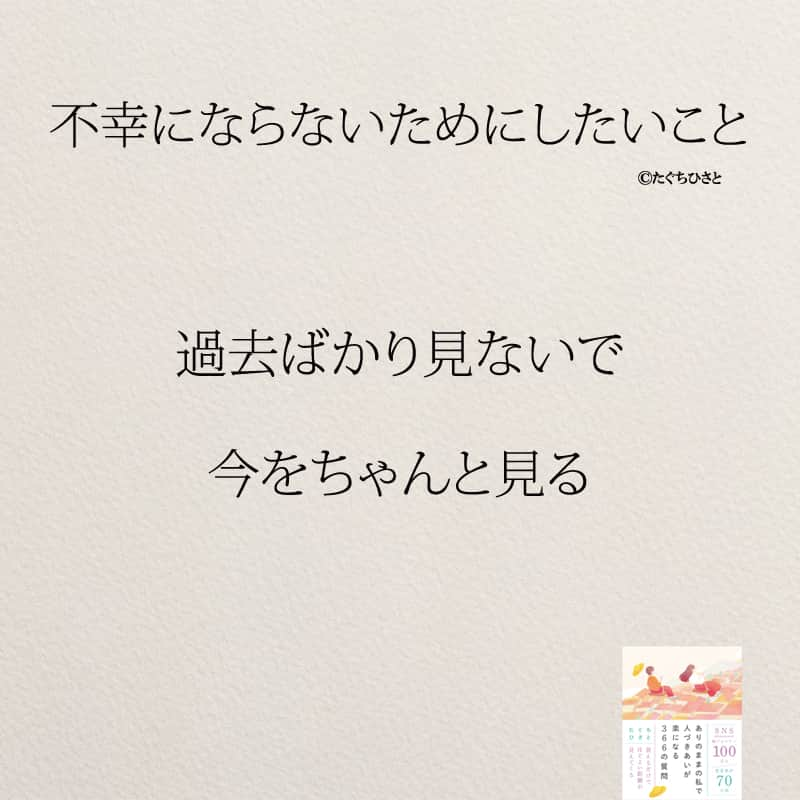 yumekanauさんのインスタグラム写真 - (yumekanauInstagram)「不幸にならないためにしたいこと。他にもあったら教えて下さい！もっと読みたい方⇒@yumekanau2　後で見たい方は「保存」を。皆さんからのイイネが１番の励みです💪🏻役立ったら「😊」の絵文字で教えてください！ ⁡ なるほど→😊 参考になった→😊😊 やってみます！→😊😊😊 ⋆ ストーリーで「不幸にならないために大切なこと」について回答頂きましてありがとうございます！皆さんの意見を参考にまとめました。 ⋆  ⋆ #日本語 #名言 #エッセイ #日本語勉強 #ポエム#格言 #言葉の力 #教訓 #人生語錄 #子育てママ #不幸 #離婚したい #離婚したい人と繋がりたい #結婚できない #婚活女子#失恋 #しあわせ #結婚したい人必見  #幸せになる  #幸せな生き方 #人間関係  #人生」9月27日 18時56分 - yumekanau2