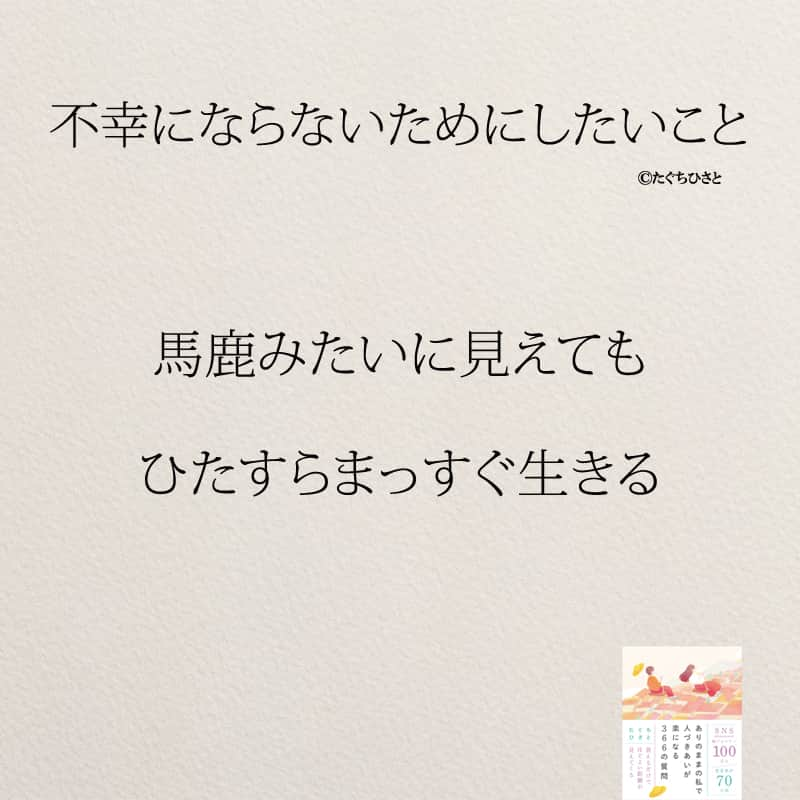 yumekanauさんのインスタグラム写真 - (yumekanauInstagram)「不幸にならないためにしたいこと。他にもあったら教えて下さい！もっと読みたい方⇒@yumekanau2　後で見たい方は「保存」を。皆さんからのイイネが１番の励みです💪🏻役立ったら「😊」の絵文字で教えてください！ ⁡ なるほど→😊 参考になった→😊😊 やってみます！→😊😊😊 ⋆ ストーリーで「不幸にならないために大切なこと」について回答頂きましてありがとうございます！皆さんの意見を参考にまとめました。 ⋆  ⋆ #日本語 #名言 #エッセイ #日本語勉強 #ポエム#格言 #言葉の力 #教訓 #人生語錄 #子育てママ #不幸 #離婚したい #離婚したい人と繋がりたい #結婚できない #婚活女子#失恋 #しあわせ #結婚したい人必見  #幸せになる  #幸せな生き方 #人間関係  #人生」9月27日 18時56分 - yumekanau2