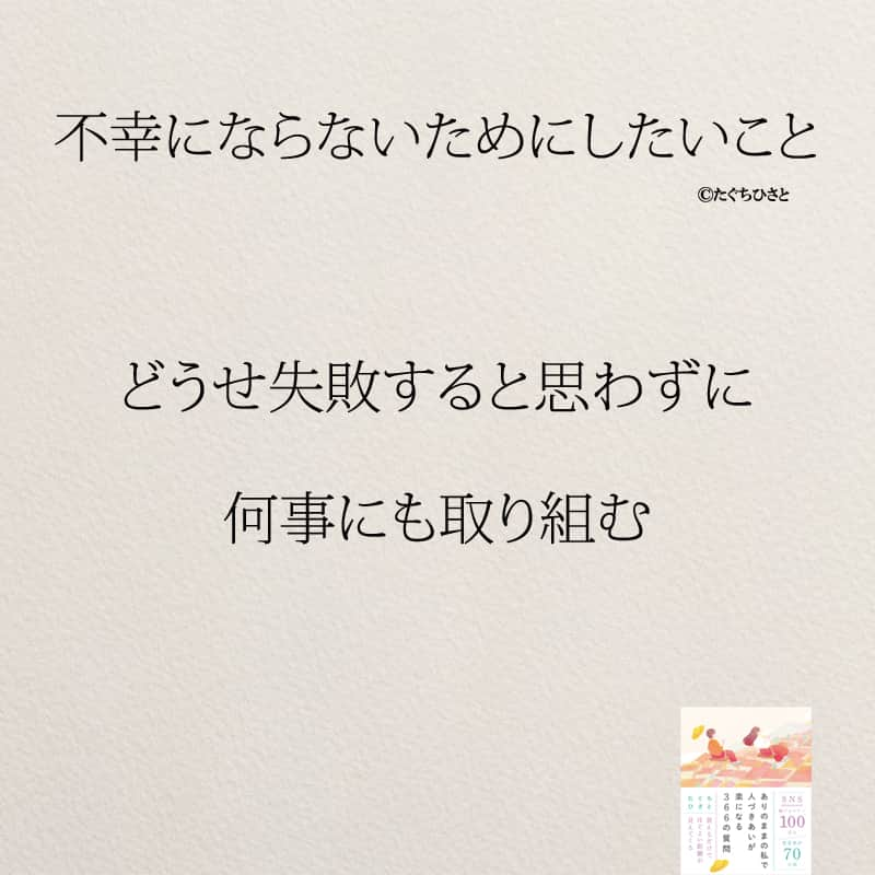 yumekanauさんのインスタグラム写真 - (yumekanauInstagram)「不幸にならないためにしたいこと。他にもあったら教えて下さい！もっと読みたい方⇒@yumekanau2　後で見たい方は「保存」を。皆さんからのイイネが１番の励みです💪🏻役立ったら「😊」の絵文字で教えてください！ ⁡ なるほど→😊 参考になった→😊😊 やってみます！→😊😊😊 ⋆ ストーリーで「不幸にならないために大切なこと」について回答頂きましてありがとうございます！皆さんの意見を参考にまとめました。 ⋆  ⋆ #日本語 #名言 #エッセイ #日本語勉強 #ポエム#格言 #言葉の力 #教訓 #人生語錄 #子育てママ #不幸 #離婚したい #離婚したい人と繋がりたい #結婚できない #婚活女子#失恋 #しあわせ #結婚したい人必見  #幸せになる  #幸せな生き方 #人間関係  #人生」9月27日 18時56分 - yumekanau2